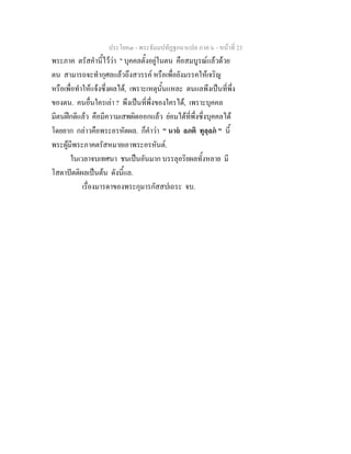 ประโยค๓ - พระธัมมปทัฏฐกถาแปล ภาค ๖ - หนาที่ 23
พระภาค ตรัสคํานี้ไววา " บุคคลตั้งอยูในตน คือสมบูรณแลวดวย
ตน สามารถจะทํากุศลแลวถึงสวรรค หรือเพื่อยังมรรคใหเจริญ
หรือเพื่อทําใหแจงซึ่งผลได, เพราะเหตุนั้นแหละ ตนแลพึงเปนที่พึ่ง
ของตน. คนอื่นใครเลา ? พึงเปนที่พึ่งของใครได, เพราะบุคคล
มีตนฝกดีแลว คือมีความเสพผิดออกแลว ยอมไดที่พึ่งซึ่งบุคคลได
โดยยาก กลาวคือพระอรหัตผล. ก็คําวา " นาถ ลภติ ทุลฺลภ " นี้
พระผูมีพระภาคตรัสหมายเอาพระอรหันต.
ในเวลาจบเทศนา ชนเปนอันมาก บรรลุอริยผลทั้งหลาย มี
โสดาปตติผลเปนตน ดังนี้แล.
เรื่องมารดาของพระกุมารกัสสปเถระ จบ.
 