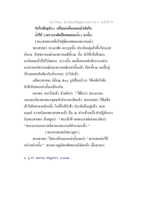 ประโยค๓ - พระธัมมปทัฏฐกถาแปล ภาค ๖ - หนาที่ 279
กันในปจจุบัน ๑ เปรียบเหมือนดอกบัวเกิดใน
น้ําได ( เพราะอาศัยเปอกตมและน้ํา ) ฉะนั้น.๑
[ พระศาสดาเสด็จไปสูที่เผาศพของพราหมณ ]
พระศาสดา ทรงอาศัย ตระกูลนั้น ประทับอยูแลวสิ้นไตรมาส
นั่นแล. ฝายพราหมณและพราหมณีทั้ง ๒ นั้น ทําใหแจงซึ่งพระ
อรหันผลแลวก็ปรินิพพาน. คราวนั้น ชนทั้งหลายทําสักการะอยาง
มากมายแกพราหมณและพราหมณีเหลานั้นแลว ก็ยกทั้ง ๒ คนขึ้นสู
เรือนยอดหลังเดียวกันนั่นแหละ นําไปแลว.
แมพระศาสดา มีภิกษุ ๕๐๐ รูปเปนบริวาร ไดเสด็จไปยัง
ปาชากับชนเหลานั้นเหมือนกัน.
มหาชน ออกไปแลว ดวยคิดวา " ไดยินวา พระมารดา
และพระบิดาของพระพุทธเจาทํากาละเสียแลว. พระศาสดา ไดเสด็จ
เขาไปยังศาลาหลังหนึ่ง ในที่ใกลปาชา ประทับยืนอยูแลว. พวก
มนุษย ถวายบังคมพระศาสดาแลว ยืน ณ สวนขางหนึ่ง ทําปฏิสันถาร
กับพระศาสดา ดวยทูลวา " พระเจาขา ขอพระองคอยาทรงคิดวา
" พระมารดาและรพบิดาของพระองคทํากาละแลว. "
[ พระศาสดาตรัสชราสูตร ]
พระศาสดา ไมทรงหามคนเหลานั้นเลยวา " พวกเธออยาได
กลาวอยางนั้น " ทรงตรวจดูอัธยาศัยของบริษัทแลว เมื่อจะทรง
๑. ขุ. ชา. ๒๗/๙๑ ตทฏกถา. ๓/๓๐๒.
 