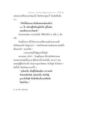ประโยค๓ - พระธัมมปทัฏฐกถาแปล ภาค ๖ - หนาที่ 280
แสดงธรรมใหเหมาะแกขณะนั้น จึงตรัสชราสูตร๑
นี้ โดยนัยเปนตน
วา :-
" ชีวิตนี้นอยหนอ, สัตวยอมตายหยอนแมกวา
๑๐๐ ป, แมหากผูใดเปนอยูเกินไป, ผูนั้นยอม
ตายแมเพราะชราโดยแท. "
ในกาลจบเทศนา ธรรมาภิสมัย ไดมีแกสัตว ๘ หมื่น ๔ พัน
แลว.
ภิกษุทั้งหลาย เมื่อไมทราบความที่พราหมณและพราหมณี
ปรินิพพานแลว จึงทูลถามวา " ภพหนาของพราหมณและพราหมณีนั้น
เปนอยางไร ? พระเจาขา. "
[ พระอเสขมุนีไปสูฐานะที่ไมจุติ ]
พระศาสดา ตรัสวา " ภิกษุทั้งหลาย ชื่อวาอภิสัมปรายภพ
ของพระอเสขมุนีทั้งหลาย ผูเห็นปานนั้น ยอมไมมี, เพราะวา พระ
อเสขมุนีผูเห็นปานนั้น ยอมบรรลุมหานิพพาน อันไมจุติ อันไมตาย. "
ดังนี้แลว จึงตรัสพระคาถานี้วา :-
" มุนีเหลาใด เปนผูไมเบียดเบียน สํารวมแลว
ดวยกายเปนนิตย, มุนีเหลานั้น ยอมไปสู
ฐานะอันไมจุติ ซึ่งเปนที่คนทั้งหลายไปแลว
ไมเศราโศก. "
๑. ขุ. มหา. ๒๙/๑๔๑.
 