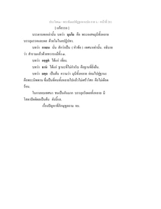 ประโยค๓ - พระธัมมปทัฏฐกถาแปล ภาค ๖ - หนาที่ 281
[ แกอรรถ ]
บรรดาบทเหลานั้น บทวา มุนโย คือ พระอเสขมุนีทั้งหลาย
บรรลุมรรคและผล ดวยโมไนยปฏิปทา.
บทวา กาเยน นั่น สักวาเปน ( หัวขอ ) เทศนาเทานั้น. อธิบาย
วา สํารวมแลวดวยทวารแมทั้ง ๓.
บทวา อจฺจุต ไดแก เที่ยง.
บทวา าน ไดแก ฐานะที่ไมกําเริบ คือฐานที่ยั่งยืน.
บทวา ยตฺถ เปนตน ความวา มุนีทั้งหลาย ยอมไปสูฐานะ
คือพระนิพพาน ซึ่งเปนที่คนทั้งหลายไปแลวไมเศราโศก คือไมเดือด
รอน.
ในกาลจบเทศนา ชนเปนอันมาก บรรลุอริยผลทั้งหลาย มี
โสดาปตติผลเปนตน ดังนี้แล.
เรื่องปญหาที่ภิกษุทูลถาม จบ.
 