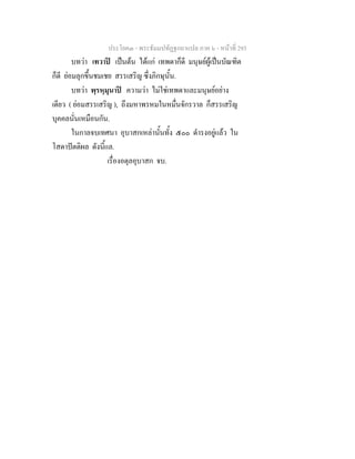 ประโยค๓ - พระธัมมปทัฏฐกถาแปล ภาค ๖ - หนาที่ 293
บทวา เทวาป เปนตน ไดแก เทพดาก็ดี มนุษยผูเปนบัณฑิต
ก็ดี ยอมลุกขึ้นชมเชย สรรเสริญ ซึ่งภิกษุนั้น.
บทวา พฺรหฺมุนาป ความวา ไมใชเทพดาและมนุษยอยาง
เดียว ( ยอมสรรเสริญ ), ถึงมหาพรหมในหมื่นจักรวาล ก็สรรเสริญ
บุคคลนั่นเหมือนกัน.
ในกาลจบเทศนา อุบาสกเหลานั้นทั้ง ๕๐๐ ดํารงอยูแลว ใน
โสดาปตติผล ดังนี้แล.
เรื่องอตุลอุบาสก จบ.
 
