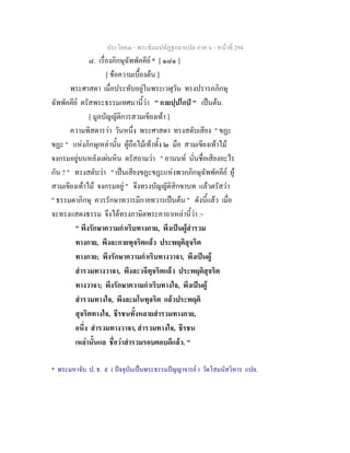 ประโยค๓ - พระธัมมปทัฏฐกถาแปล ภาค ๖ - หนาที่ 294
๘. เรื่องภิกษุฉัพพัคคีย * [ ๑๘๑ ]
[ ขอความเบื้องตน ]
พระศาสดา เมื่อประทับอยูในพระเวฬุวัน ทรงปรารภภิกษุ
ฉัพพัคคีย ตรัสพระธรรมเทศนานี้วา " กายปฺปโกป " เปนตน.
[ มูลบัญญัติการสวมเขียงเทา ]
ความพิสดารวา วันหนึ่ง พระศาสดา ทรงสดับเสียง " ขฏะ
ขฏะ " แหงภิกษุเหลานั้น ผูถือไมเทาทั้ง ๒ มือ สวมเขียงเทาไม
จงกรมอยูบนหลังแผนหิน ตรัสถามวา " อานนท นั่นชื่อเสียงอะไร
กัน ? " ทรงสดับวา " เปนเสียงขฏะขฏะแหงพวกภิกษุฉัพพัคคีย ผู
สวมเขียงเทาไม จงกรมอยู " จึงทรงบัญญัติสิกขาบท แลวตรัสวา
" ธรรมดาภิกษุ ควรรักษาทวารมีกายทวารเปนตน " ดังนี้แลว เมื่อ
จะทรงแสดงธรรม จึงไดทรงภาษิตพระคาถาเหลานี้วา :-
" พึงรักษาความกําเริบทางกาย, พึงเปนผูสํารวม
ทางกาย, พึงละกายทุจริตแลว ประพฤติสุจริต
ทางกาย; พึงรักษาความกําเริบทางวาจา, พึงเปนผู
สํารวมทางวาจา, พึงละวจีทุจริตแลว ประพฤติสุจริต
ทางวาจา; พึงรักษาความกําเริบทางใจ, พึงเปนผู
สํารวมทางใจ, พึงละมโนทุจริต แลวประพฤติ
สุจริตทางใจ, ธีรชนทั้งหลายสํารวมทางกาย,
อนึ่ง สํารวมทางวาจา, สํารวมทางใจ, ธีรชน
เหลานั้นแล ชื่อวาสํารวมรอบคอบดีแลว. "
* พระมหาจับ ป. ธ. ๙ ( ปจจุบันเปนพระธรรมปญญาจารย ) วัดโสมนัสวิหาร แปล.
 