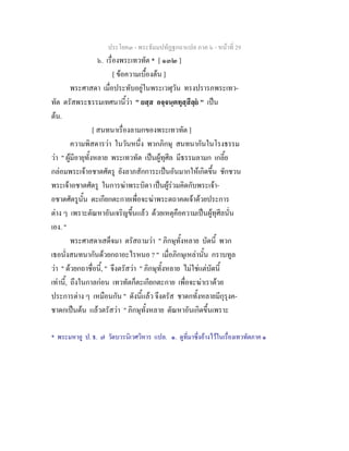 ประโยค๓ - พระธัมมปทัฏฐกถาแปล ภาค ๖ - หนาที่ 29
๖. เรื่องพระเทวทัต * [ ๑๓๒ ]
[ ขอความเบื้องตน ]
พระศาสดา เมื่อประทับอยูในพระเวฬุวัน ทรงปรารภพระเทว-
ทัต ตรัสพระธรรมเทศนานี้วา " ยสฺส อจฺจนฺตทุสฺสีลฺย " เปน
ตน.
[ สนทนาเรื่องลามกของพระเทวทัต ]
ความพิสดารวา ในวันหนึ่ง พวกภิกษุ สนทนากันในโรงธรรม
วา " ผูมีอายุทั้งหลาย พระเทวทัต เปนผูทุศีล มีธรรมลามก เกลี้ย
กลอมพระเจาอชาตศัตรู ยังลาภสักการะเปนอันมากใหเกิดขึ้น ชักชวน
พระเจาอชาตศัตรู ในการฆาพระบิดา เปนผูรวมคิดกับพระเจา-
อชาตศัตรูนั้น ตะเกียกตะกายเพื่อจะฆาพระตถาคตเจาดวยประการ
ตาง ๆ เพราะตัณหาอันเจริญขึ้นแลว ดวยเหตุคือความเปนผูทุศีลนั่น
เอง. "
พระศาสดาเสด็จมา ตรัสถามวา " ภิกษุทั้งหลาย บัดนี้ พวก
เธอนั่งสนทนากันดวยกถาอะไรหนอ ? " เมื่อภิกษุเหลานั้น กราบทูล
วา " ดวยกถาชื่อนี้, " จึงตรัสวา " ภิกษุทั้งหลาย ไมใชแตบัดนี้
เทานี้, ถึงในกาลกอน เทวทัตก็ตะเกียกตะกาย เพื่อจะฆาเราดวย
ประการตาง ๆ เหมือนกัน " ดังนี้แลว จึงตรัส ชาดกทั้งหลายมีกุรุงค-
ชาดกเปนตน แลวตรัสวา " ภิกษุทั้งหลาย ตัณหาอันเกิดขึ้นเพราะ
* พระมหาอู ป. ธ. ๗ วัดบวรนิเวศวิหาร แปล. ๑. ดูที่มาซึ่งอางไวในเรื่องเทวทัตภาค ๑
 