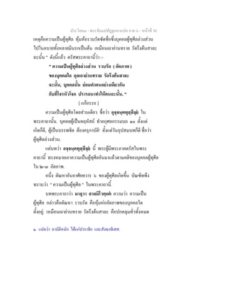 ประโยค๓ - พระธัมมปทัฏฐกถาแปล ภาค ๖ - หนาที่ 30
เหตุคือความเปนผูทุศีล หุมหอรวบรัดซัดชื่อซึ่งบุคคลผูทุศีลลวงสวน
ไปในอบายทั้งหลายมีนรกเปนตน เหมือนเถายานทราย รัดรึงตนสาละ
ฉะนั้น " ดังนี้แลว ตรัสพระคาถานี้วา :-
" ความเปนผูทุศีลลวงสวน รวบรัด ( อัตภาพ )
ของบุคคลใด ดุจเถายานทราย รัดรึงตนสาละ
ฉะนั้น, บุคคลนั้น ยอมทําตนอยางเดียวกัน
กับที่โจรหัวโจก ปรารถนาทําใหตนฉะนั้น. "
[ แกอรรถ ]
ความเปนผูทุศีลโดยสวนเดียว ชื่อวา อุจฺจนฺตทุสฺสีลฺย ใน
พระคาถานั้น. บุคคลผูเปนคฤหัสถ ทําอกุศลกรรมบถ ๑๐ ตั้งแต
เกิดก็ดี, ผูเปนบรรพชิต ตองครุกาบัติ๑
ตั้งแตวันอุปสมบทก็ดี ชื่อวา
ผูทุศีลลวงสวน.
แตบทวา อจฺจนฺตทุสฺสีลฺย นี้ พระผูมีพระภาคตรัสในพระ
คาถานี้ ทรงหมายเอาความเปนผูทุศีลอันมาแลวตามคติของบุคคลผูทุศีล
ใน ๒-๓ อัตภาพ.
อนึ่ง ตัณหาอันอาศัยทวาร ๖ ของผูทุศีลเกิดขึ้น บัณฑิตพึง
ทราบวา " ความเปนผูทุศีล " ในพระคาถานี้.
บทพระคาถาวา มาลุวา สาลมิโวตฺถต ความวา ความเปน
ผูทุศีล กลาวคือตัณหา รวบรัด คือหุมหออัตภาพของบุคคลใด
ตั้งอยู. เหมือนเถายานทราย รัดรึงตนสาละ คือปกคลุมทั่วทั้งหมด
๑. แปลวา อาบัติหนัก ไดแกปาราชิก และสังฆาทิเสส.
 