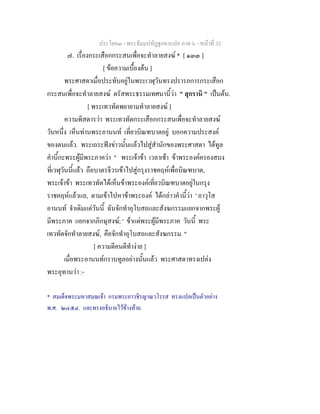 ประโยค๓ - พระธัมมปทัฏฐกถาแปล ภาค ๖ - หนาที่ 32
๗. เรื่องกระเสือกกระสนเพื่อจะทําลายสงฆ * [ ๑๓๓ ]
[ ขอความเบื้องตน ]
พระศาสดาเมื่อประทับอยูในพระเวฬุวันทรงปรารภการกระเสือก
กระสนเพื่อจะทําลายสงฆ ตรัสพระธรรมเทศนานี้วา " สุกรานิ " เปนตน.
[ พระเทวทัตพยายามทําลายสงฆ ]
ความพิสดารวา พระเทวทัตกระเสือกกระสนเพื่อจะทําลายสงฆ
วันหนึ่ง เห็นทานพระอานนท เที่ยวบิณฑบาตอยู บอกความประสงค
ของตนแลว. พระเถระฟงขาวนั้นแลวไปสูสํานักของพระศาสดา ไดทูล
คํานี้กะพระผูมีพระภาควา " พระเจาขา เวลาเชา ขาพระองคครองสบง
ที่เวฬุวันนี้แลว ถือบาตรจีวรเขาไปสูกรุงราชคฤหเพื่อบิณฑบาต,
พระเจาขา พระเทวทัตไดเห็นขาพระองคเที่ยวบิณฑบาตอยูในกรุง
ราชคฤหแลวแล, ตามเขาไปหาขาพระองค ไดกลาวคํานี้วา ' อาวุโส
อานนท จําเดิมแตวันนี้ ฉันจักทําอุโบสถและสังฆกรรมแยกจากพระผู
มีพระภาค แยกจากภิกษุสงฆ; ' ขาแตพระผูมีพระภาค วันนี้ พระ
เทวทัตจักทําลายสงฆ, คือจักทําอุโบสถและสังฆกรรม. "
[ ความดีคนดีทํางาย ]
เมื่อพระอานนทกราบทูลอยางนั้นแลว พระศาสดาทรงเปลง
พระอุทานวา :-
* สมเด็จพระมหาสมณเจา กรมพระยาวชิรญาณวโรรส ทรงแปลเปนตัวอยาง
พ.ศ. ๒๔๕๔. และทรงอธิบายไวขางทาย.
 