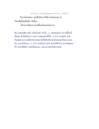 ประโยค๓ - พระธัมมปทัฏฐกถาแปล ภาค ๖ - หนาที่ 34
ในกาลจบเทศนา ชนเปนอันมากไดบรรลุโลกุตรผล มี
โสดาปตติผลเปนตน ดังนี้แล.
เรื่องกระเสือกกระสนเพื่อจะทําลายสงฆ จบ.
เต็ม แปลแตเพียงวาแลว หรือครั้นแลว เทานั้น. ๔. อชฺชตคฺเคทานิ ในกาลนี้มีวันนี้
เปนเดิม ซ้ําไปไมไพเราะ แปลวา จําเดิมแตวันนี้ก็ได. ๕. คําวา เทวทตฺโต สงฺฆ
ภินฺทสฺสติ พระเทวทัตจักทําลายสงฆ ขอนี้ทําดวยกิริยาทําอุโบสถและสังฆกรรมแยก
กัน ควรแปลใจความ. ๖. คําวา ปาปมริเยหิ ทุกฺกร ดังจะใหเขาใจวา พระอริยบุคคล
นั้น ทําบาปก็มีบาง แตทําไดแสนยาก. แตความวาทานไมทําบาปเลย.
 
