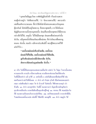 ประโยค๓ - พระธัมมปทัฏฐกถาแปล ภาค ๖ - หนาที่ 37
" บุคคลใดปญญาโฉด อาศัยทิฏฐิอันชั่วชา หามปรามพวก
คนผูกลาวอยูวา ' จักฟงธรรมก็ดี, ' วา ' จักถวายทานก็ดี, ' เพราะกลัว
แตเสื่อมสักการะของตน ชื่อวาโตแยงคําสั่งสอนของพระอริยบุคคล
ผูอรหันต มีปกติเปนอยูโดยธรรม คือพระพุทธเจา, การโตแยงและ
ทิฏฐิอันเลวทรามนั้นของบุคคลนั้น ยอมเปนเหมือนขุยของไมมีหนาม
กลาวคือไมไผ, เหตุนั้น ไมไผเมื่อตกขุย ยอมตกเพื่อฆาตนเทานั้น
ฉันใด; แมบุคคลนั้นก็ยอมเกิดมาเพื่อฆาตน คือวาเกิดมาเพื่อผลาญ
ตนเอง ฉันนั้น. สมจริง แมคาถาประพันธนี้ พระผูมีพระภาคก็ได
ตรัสไววา :-
" ผลนั้นแลยอมฆาตนกลวยเสีย, ผลนั้นแล
ยอมฆาไมไผเสีย, ผลนั้นแลยอมฆาไมออเสีย,
ลูกในทองยอมฆาแมมาอัศดรเสีย ฉันใด,
สักการะก็ยอมฆาบุรุษถอยเสีย ฉันนั้น. "
๗. อโห ในที่นี้เปนพวกอุทานแสดงความเลื่อมใส แปลวา โอ ไมถูก โวหารนั้นแสดง
ความหลากใจ ความใจ หรือความสังเวช ควรเลือกหาคําภาษาไทยใหตรงกัน
ในที่นี้เลือกคําวา แม มาใช ๘. เลขในสั้น ๆ แปลไมตองออกชื่อกัตตาก็ได เชน
เธอหามเขาวา อยาไปที่นั่นเลย. ๙. คําวา เอว กิรสฺส อโหสิ เปนคําตอบของบทวา
กสฺมา แปลตองเติมวา ตสฺมา โส ต นิวาเรสิ ไมเชนนั้น ใชคําเพราะเหตุวา นํา
ขางตน ๑๐. คําวา มหาอุปาสิกา ในที่นี้ หมายความวา มีบุตรที่กาลภิกษุเรียกวา
อุบาสิกาเหมือนกัน มารดาจึงตองเปนอุบาสิกาผูใหญ ๑๑. ฑาเหน ก็ดี สนฺตปฺปมาโน
ก็ดี หมายความรอนทางใจ ควรแปลใหสม. ๑๒. บทไขของบทหนา ควรหาคําที่เปน
ไวพจนของบทนั้นมาแปล เชนที่นี้ ใชฆาก็มี. ผลาญก็มี. ๑๓. คําวา กณฺฏโก ไม
 