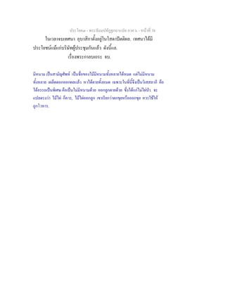 ประโยค๓ - พระธัมมปทัฏฐกถาแปล ภาค ๖ - หนาที่ 38
ในเวลาจบเทศนา อุบาสิกาตั้งอยูในโสดาปตติผล. เทศนาไดมี
ประโยชนแมแกบริษัทผูประชุมกันแลว ดังนี้แล.
เรื่องพระกาลบเถระ จบ.
มีหนาม เปนสามัญศัพท เปนชื่อของไมมีหนามทั้งหลายไดหมด แตไมมีหนาม
ทั้งหลาย เผล็ดดอกออกผลแลว หาไดตายทั้งหมด เฉพาะในที่นี้จึงเปนวิเสสลาภี คือ
ไดอรรถเปนพิเศษ คือเปนไมมีหนามดวย ออกลูกตายดวย ซึ่งไดแกไมไผปา. จะ
แปลตรงวา ไมไผ ก็ควร, ไมไผออกลูก เขาเรียกวาตกขุยหรือออกขุย ควรใชให
ถูกโวหาร.
 
