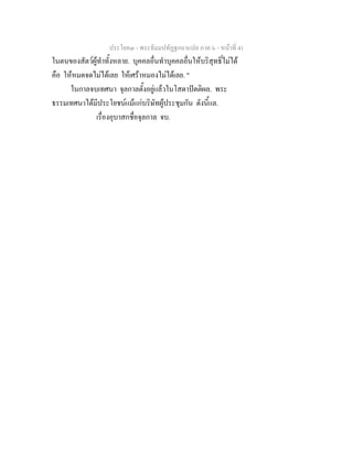 ประโยค๓ - พระธัมมปทัฏฐกถาแปล ภาค ๖ - หนาที่ 41
ในตนของสัตวผูทําทั้งหลาย. บุคคลอื่นทําบุคคลอื่นใหบริสุทธิ์ไมได
คือ ใหหมดจดไมไดเลย ใหเศราหมองไมไดเลย. "
ในกาลจบเทศนา จุลกาลตั้งอยูแลวในโสดาปตติผล. พระ
ธรรมเทศนาไดมีประโยชนแมแกบริษัทผูประชุมกัน ดังนี้แล.
เรื่องอุบาสกชื่อจุลกาล จบ.
 