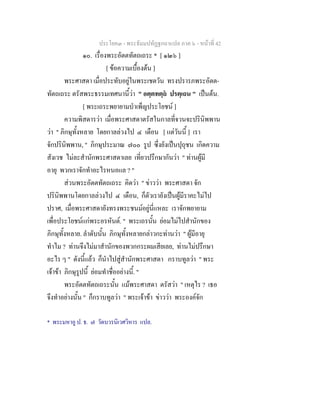 ประโยค๓ - พระธัมมปทัฏฐกถาแปล ภาค ๖ - หนาที่ 42
๑๐. เรื่องพระอัตตทัตถเถระ * [ ๑๒๖ ]
[ ขอความเบื้องตน ]
พระศาสดา เมื่อประทับอยูในพระเชตวัน ทรงปรารภพระอัตต-
ทัตถเถระ ตรัสพระธรรมเทศนานี้วา " อตฺตทตฺถ ปรตฺเถน " เปนตน.
[ พระเถระพยายามบําเพ็ญประโยชน ]
ความพิสดารวา เมื่อพระศาสดาตรัสในกาลที่จวนจะปรินิพพาน
วา " ภิกษุทั้งหลาย โดยกาลลวงไป ๔ เดือน [ แตวันนี้ ] เรา
จักปรินิพพาน, " ภิกษุประมาณ ๗๐๐ รูป ซึ่งยังเปนปุถุชน เกิดความ
สังเวช ไมละสํานักพระศาสดาเลย เที่ยวปรึกษากันวา " ทานผูมี
อายุ พวกเราจักทําอะไรหนอแล ? "
สวนพระอัตตทัตถเถระ คิดวา " ขาววา พระศาสดา จัก
ปรินิพพานโดยกาลลวงไป ๔ เดือน, ก็ตัวเรายังเปนผูมีราคะไมไป
ปราศ, เมื่อพระศาสดายังทรงพระชนมอยูนี่แหละ เราจักพยายาม
เพื่อประโยชนแกพระอรหันต. " พระเถรนั้น ยอมไมไปสํานักของ
ภิกษุทั้งหลาย. ลําดับนั้น ภิกษุทั้งหลายกลาวกะทานวา " ผูมีอายุ
ทําไม ? ทานจึงไมมาสํานักของพวกกระผมเสียเลย, ทานไมปรึกษา
อะไร ๆ " ดังนี้แลว ก็นําไปสูสํานักพระศาสดา กราบทูลวา " พระ
เจาขา ภิกษุรูปนี้ ยอมทําชื่ออยางนี้. "
พระอัตตทัตถเถระนั้น แมพระศาสดา ตรัสวา " เหตุไร ? เธอ
จึงทําอยางนั้น " ก็กราบทูลวา " พระเจาขา ขาววา พระองคจัก
* พระมหาอู ป. ธ. ๗ วัดบวรนิเวศวิหาร แปล.
 