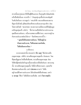 ประโยค๓ - พระธัมมปทัฏฐกถาแปล ภาค ๖ - หนาที่ 47
สาวกทั้งหลายของเราใหเปนผูมีศีรษะขาด ดวยเหตุสักวามีผมอันตัด
แลวเปนตนนั้นแล ควรหรือ ? " ภิกษุหนุม ลุกขึ้นประคองอัญชลี
ในทันใดนั่นแล กราบทูลวา " พระเจาขา พระองคยอมทรงทราบ
ปญหานั่นดวยดี, อุปชฌายของขาพระองคและมหาอุบาสิกา ยอม
ไมทราบดวยดี. " พระศาสดา ทรงทราบความที่พระองคเปนผูอนุกูล
แกภิกษุหนุมแลว ตรัสวา " ชื่อวาความเปนคือหัวเราะปรารภกาม-
คุณเปนธรรมอันเลว, อนึ่งการเสพธรรมที่ชื่อวาเลว และการอยูรวม
กับความประมาทยอมไมควร " จึงตรัสพระคาถานี้วา :-
" บุคคลไมพึงเสพธรรมอันเลว, ไมพึงอยูรวม
ดวยความประมาท, ไมพึงเสพความเห็นผิด,
ไมพึงเปนคนรกโลก. "
[ แกอรรถ ]
บรรดาบทเหลานั้น สองบทวา หีน ธมฺม ไดแกธรรมคือ
เบญจกามคุณ. แทจริง ธรรมคือเบญจกามคุณนั้น อันชนเลว โดย
ที่สุดแมอูฐและโคเปนตนพึงเสพ, ธรรมคือเบญจกามคุณ ยอม
ใหสัตวผูเสพบังเกิดในฐานทั้งหลายมีนรกเปนตนอันเลว เพราะเหตุ
นั้น ธรรมคือเบญจกามคุณนั้น จึงชื่อวาเปนธรรมเลว; บุคคลไม
พึงเสพธรรมอันเลวนั้น. บทวา ปมาเทน ความวา ไมพึง
อยูรวมแมดวยความประมาท มีอันปลอยสติเปนลักษณะ. บทวา
น เสเวยฺย ไดแก ไมพึงถือความเห็นผิด. บทวา โลกาวฑฺฒโน
 