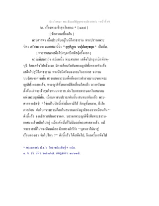 ประโยค๓ - พระธัมมปทัฏฐกถาแปล ภาค ๖ - หนาที่ 49
๒. เรื่องพระเจาสุทโธทนะ * [ ๑๓๘ ]
[ ขอความเบื้องตน ]
พระศาสดา เมื่อประทับอยูในนิโครธาราม ทรงปรารภพระ
บิดา ตรัสพระธรรมเทศนานี้วา " อุตฺติฏเ นปฺปมชฺเชยฺย " เปนตน.
[ พระศาสดาเสด็จไปกรุงกบิลพัสดุครั้งแรก ]
ความพิสดารวา สมัยหนึ่ง พระศาสดา เสด็จไปกรุงกบิลพัสดุ-
บุรี โดยเสด็จไปครั้งแรก มีการตอนรับอันพระญาติทั้งหลายทําแลว
เสด็จไปสูนิโครธาราม ทรงนิรมิตรัตนจงกรมในอากาศ จงกรม
บนรัตนจงกรมนั้น ทรงแสดงธรรมเพื่อตองการทําลายมานะของพระ
ญาติทั้งหลายแลว. พระญาติทั้งหลายมีจิตเลื่อมใสแลว ถวายบังคม
ตั้งตนแตพระเจาสุทโธทนมหาราช. ฝนโบกขรพรรษตกในสมาคม
แหงพระญาตินั้น. เมื่อมหาชนปรารภฝนนั้น สนทนากันแลว พระ-
ศาสดาตรัสวา " ใชแตในบัดนี้เทานั้นหามิได ภิกษุทั้งหลาย, ถึงใย
กาลกอน ฝนโบกขรพรรษก็ตกในสมาคมแหงญาติของเราเหมือนกัน "
ดังนี้แลว จงตรัสเวสสันตรชาดก๑
. บรรดาพระญาติซึ่งฟงพระธรรม-
เทศนาแลวหลีกไปอยู แมองคหนึ่งก็ไมนิมนตพระศาสดาแลว. แม
พระราชาก็ไมทรงนิมนตเลย ดวยทรงดําริวา " บุตรเราไมมาสู
เรือนของเรา จักไปไหน ? " ดังนี้แลว ไดเสด็จไป; ก็แลครั้นเสด็จไป
* พระมหาชุม ป.ธ. ๖ วัดราชประดิษฐ ฯ แปล.
๑. ข. ชา. มหา. ๒๗/๓๖๕. ตทฏกถา. ๑๐/๓๑๕.
 