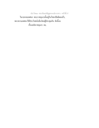 ประโยค๓ - พระธัมมปทัฏฐกถาแปล ภาค ๖ - หนาที่ 57
ในเวลาจบเทศนา พระราชกุมารตั้งอยูในโสดาปตติผลแลว,
พระธรรมเทศนาไดประโยชนแมแกชนผูประชุมกัน ดังนี้แล.
เรื่องอภัยราชกุมาร จบ.
 