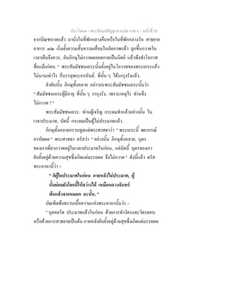 ประโยค๓ - พระธัมมปทัฏฐกถาแปล ภาค ๖ - หนาที่ 59
จากบิณฑบาตแลว มานั่งในที่พักกลางคืนหรือในที่พักกลางวัน สาธยาย
อาการ ๓๒ เริ่มตั้งความสิ้นความเสื่อมในอัตภาพแลว ลุกขึ้นกวาดใน
เวลาเย็นจึงควร, อันภิกษุไมกวาดตลอดกาลเปนนิตย แลวพึงทําโอกาส
ชื่อแมแกตน. " พระสัมมัชชนเถระนั้นตั้งอยูในโอวาทของพระเถระแลว
ไมนานเทาไร ก็บรรลุพระอรหันต. ที่นั้น ๆ ไดรกรุงรังแลว.
ลําดับนั้น ภิกษุทั้งหลาย กลาวกะพระสัมมัชชนเถระนั้นวา
" สัมมัชชนเถระผูมีอายุ ที่นั้น ๆ รกรุงรัง, เพราะเหตุไร ทานจึง
ไมกวาด ? "
พระสัมมัชชนเถระ. ทานผูเจริญ กระผมทําแลวอยางนั้น ใน
เวลาประมาท, บัดนี้ กระผมเปนผูไมประมาทแลว.
ภิกษุทั้งหลายกราบทูลแดพระศาสดาวา " พระเถระนี้ พยากรณ
อรหัตผล " พระศาสดา ตรัสวา " อยางนั้น ภิกษุทั้งหลาย, บุตร
ของเราเที่ยวกวาดอยูในเวลาประมาทในกอน, แตบัดนี้ บุตรของเรา
ยับยั้งอยูดวยความสุขซึ่งเกิดแตมรรถผล จึงไมกวาด " ดังนี้แลว ตรัส
พระคาถานี้วา :-
" ก็ผูใดประมาทในกอน ภายหลังไมประมาท, ผู
นั้นยอมยังโลกนี้ใหสวางได เหมือนดวงจันทร
พนแลวจากหมอก ฉะนั้น. "
บัณฑิตพึงทราบเนื้อความแหงพระคาถานั้นวา :-
" บุคคลใด ประมาทแลวในกอน ดวยการทําวัตรและวัตรตอบ
หรือดวยการสาธยายเปนตน ภายหลังยับยั้งอยูดวยสุขซึ่งเกิดแตมรรคผล
 