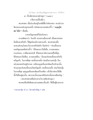 ประโยค๓ - พระธัมมปทัฏฐกถาแปล ภาค ๖ - หนาที่ 63
๗. เรื่องธิดาของนายชางหูก * [ ๑๔๓ ]
[ ขอความเบื้องตน ]
พระศาสดา เมื่อประทับอยูในเจดียชื่อวาอัคคาฬวะ ทรงปรารภ
ธิดาของนายชางหูกคนหนึ่ง ตรัสพระธรรมเทศนานี้วา " อนฺธภูโต
อย โลโก " เปนตน.
[ คนเจริญมรณสติไมกลัวตาย ]
ความพิสดารวา วันหนึ่ง พวกชาวเมืองอาฬวี เมื่อพระศาสดา
ถึงเมืองอาฬวีแลว ไดทูลนิมนตถวายทานแลว. พระศาสดาเมื่อ
จะทรงทําอนุโมทนาในเวลาเสร็จภัตกิจ จึงตรัสวา " ทานทั้งหลาย
จงเจริญมรณสติอยางนี้วา ' ชีวิตของเราไมยั่งยืน, ความตายของ
เราแนนอน, เราพึงตายแนแท, ชีวิตของเรามีความตายเปนที่สุด,
ชีวิตของเราไมเที่ยง, ความตายเที่ยง; ' ก็มรณะอันชนทั้งหลายใดไม
เจริญแลว, ในกาลที่สุด ชนทั้งหลายนั้น ยอมถึงความสะดุง รอง
อยางขลาดกลัวอยูทํากาละ เหมือนบุรุษเห็นอสรพิษแลวกลัวฉะนั้น;
สวนมรณะอันชนทั้งหลายใดเจริญแลว ชนทั้งหลายนั้น ยอมไมสะดุง
ในกาลที่สุด ดุจบุรุษเห็นอสรพิษแตไกลเทียว แลวก็เอาทอนไมเขี่ย
ทิ้งไปยืนอยูฉะนั้น; เพราะฉะนั้นมรณะสติอันทานทั้งหลายพึงเจริญ. "
[ พระศาสดาเสด็จประทานโอวาทธิดาชางหูก ]
พวกชนที่เหลือฟงพระธรรมเทศนานั้นแลว ไดเปนผูขวนขวาย
* พระมหาชุม ป. ธ. ๖ วัดราชประดิษฐ ฯ แปล.
 