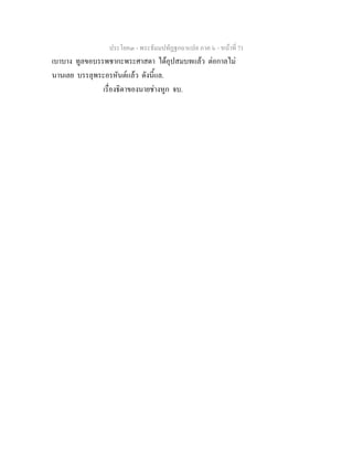 ประโยค๓ - พระธัมมปทัฏฐกถาแปล ภาค ๖ - หนาที่ 71
เบาบาง ทูลขอบรรพชากะพระศาสดา ไดอุปสมบทแลว ตอกาลไม
นานเลย บรรลุพระอรหันตแลว ดังนี้แล.
เรื่องธิดาของนายชางหูก จบ.
 