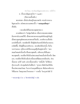 ประโยค๓ - พระธัมมปทัฏฐกถาแปล ภาค ๖ - หนาที่ 74
๙. เรื่องนางจิญจมาณวิกา * [ ๑๔๕ ]
[ ขอความเบื้องตน ]
พระศาสดา เมื่อประทับอยูในพระเชตวัน ทรงปรารภนาง-
จิญจมาณวิกา ตรัสพระธรรมเทศนานี้วา " เอกธมฺมมตีตสฺส "
เปนตน.
[ พวกเดียรถียริษยาพระพุทธศาสนา ]
ความพิสดารวา ในปฐมโพธิกาล เมื่อสาวกของพระทศพล
มีมากหาประมาณมิได, เมื่อพวกเทวดาและมนุษยหยั่งลงสูอริยภูมิ,
เมื่อพระคุณสมุทัยของพระศาสดาแผไปแลว, ลาภสักการะเปนอัน
มากเกิดขึ้นแลว. พวกเดียรถีย เปนผูเชนกับแสงหิ่งหอยในเวลาดวง
อาทิตยขึ้น เปนผูเสื่อมลาภสักการะ. พวกเดียรถียเหลานั้น ยืนใน
ระหวางถนน แมประกาศใหพวกมนุษยรูแจงอยูอยางนี้วา " พระ
สมณโคดมเทานั้นหรือ เปนพระพุทธเจา, แมพวกเราก็เปนพระ
พระพุทธเจา; ทานที่เขาใหแลวแกพระสมณโคดมนั้นเทานั้นหรือ มีผล
มาก, ทานที่เขาใหแลวแมแกเราทั้งหลายก็มีผลมากเหมือนกัน; ทาน
ทั้งหลาย จงให จงทํา แกเราทั้งหลายบาง " ดังนี้แลว ไมไดลาภ-
สักการะแลว ประชุมคิดกันในที่ลับวา " พวกเรา พึงยังโทษใหเกิด
ขึ้นแกพระสมณโคดม ในระหวางมนุษยทั้งหลาย พึงยังลาภสักการะ
ใหฉิบหาย โดยอุบายอะไรหนอแล ? " กาลนั้น ในกรุงสาวัตถี มี
* พระมหาชุม ป. ธ. ๖ วัดราชประดิษฐ ฯ แปล.
 