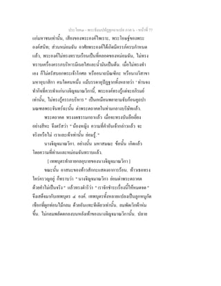 ประโยค๓ - พระธัมมปทัฏฐกถาแปล ภาค ๖ - หนาที่ 77
แกมหาชนเทานั้น, เสียงของพระองคไพเราะ, พระโอษฐของพระ
องคสนิท; สวนหมอมฉัน อาศัยพระองคไดเกิดมีครรภครบกําหนด
แลว, พระองคไมทรงทราบเรือนเปนที่คลอดของหมอมฉัน, ไมทรง
ทราบเครื่องครรภบริหารมีเนยใสและน้ํามันเปนตน. เมื่อไมทรงทํา
เอง ก็ไมตรัสบอกพระเจาโกศล หรืออนาถบิณฑิกะ หรือนางวิสาขา
มหาอุบาสิกา คนใดคนหนึ่ง แมบรรดาอุปฏฐากทั้งหลายวา ' ทานจง
ทํากิจที่ควรทําแกนางจิญจมาณวิกานี้, พระองคทรงรูแตจะอภิรมย
เทานั้น, ไมทรงรูครรภบริหาร " เปนเหมือนพยายามจับกอนคูถปา
มณฑลพระจันทรฉะนั้น ดาพระตถาคตในทามกลางบริษัทแลว.
พระตถาคต ทรงงดธรรมกถาแลว เมื่อจะทรงบันลือเยี่ยง
อยางสีหะ จึงตรัสวา " นองหญิง ความที่คําอันเจากลาวแลว จะ
จริงหรือไม เราและเจาเทานั้น ยอมรู. "
นางจิญจมาณวิกา. อยางนั้น มหาสมณะ ขอนั้น เกิดแลว
โดยความที่ทานและหมอมฉันทราบแลว.
[ เทพบุตรทําลายกลอุบายของนางจิญจมาณวิกา ]
ขณะนั้น อาสนะของทาวสักกะแสดงอาการรอน. ทาวเธอทรง
ใครครวญอยู ก็ทราบวา " นางจิญจมาณวิกา ยอมดาพระตถาคต
ดวยคําไมเปนจริง " แลวทรงดําริวา " เราจักชําระเรื่องนี้ใหหมดจด "
จึงเสด็จมากับเทพบุตร ๔ องค. เทพบุตรทั้งหลายแปลงเปนลูกหนูกัด
เชือกที่ผูกทอนไมกลม ดวยอันแทะทีเดียวเทานั้น. ลมพัดเวิกผาหม
ขึ้น. ไมกลมพลัดตกลงบนหลังเทาของนางจิญจมาณวิกานั้น. ปลาย
 