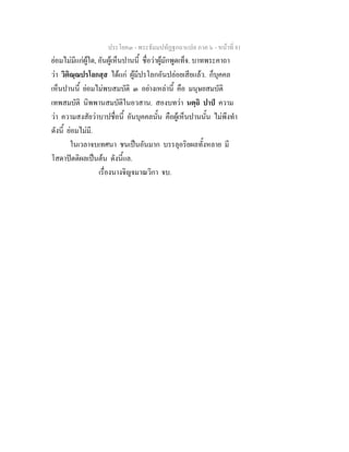 ประโยค๓ - พระธัมมปทัฏฐกถาแปล ภาค ๖ - หนาที่ 81
ยอมไมมีแกผูใด, อันผูเห็นปานนี้ ชื่อวาผูมักพูดเท็จ. บาทพระคาถา
วา วิติณฺณปรโลกสฺส ไดแก ผูมีปรโลกอันปลอยเสียแลว. ก็บุคคล
เห็นปานนี้ ยอมไมพบสมบัติ ๓ อยางเหลานี้ คือ มนุษยสมบัติ
เทพสมบัติ นิพพานสมบัติในอวสาน. สองบทวา นตฺถิ ปาป ความ
วา ความสงสัยวาบาปชื่อนี้ อันบุคคลนั้น คือผูเห็นปานนั้น ไมพึงทํา
ดังนี้ ยอมไมมี.
ในเวลาจบเทศนา ชนเปนอันมาก บรรลุอริยผลทั้งหลาย มี
โสดาปตติผลเปนตน ดังนี้แล.
เรื่องนางจิญจมาณวิกา จบ.
 