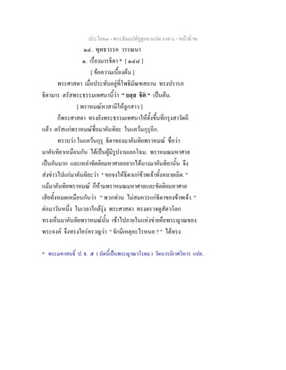 ประโยค๓ - พระธัมมปทัฏฐกถาแปล ภาค ๖ - หนาที่ 96
๑๔. พุทธวรรค วรรณนา
๑. เรื่องมารธิดา * [ ๑๔๘ ]
[ ขอความเบื้องตน ]
พระศาสดา เมื่อประทับอยูที่โพธิมัณฑสถาน ทรงปรารภ
ธิดามาร ตรัสพระธรรมเทศนานี้วา " ยสฺส ชิต " เปนตน.
[ พราหมณหาสามีใหลูกสาว ]
ก็พระศาสดา ทรงยังพระธรรมเทศนาใหตั้งขึ้นที่กรุงสาวัตถี
แลว ตรัสแกพราหมณชื่อมาคันทิยะ ในแควนกุรุอีก.
ทราบวา ในแควนกุรุ ธิดาของมาคันทิยพราหมณ ชื่อวา
มาคันทิยาเหมือนกัน ไดเปนผูมีรูปงามเลอโฉม. พราหมณมหาศาล
เปนอันมาก และเหลาขัตติยมหาศาลอยากไดนางมาคันทิยานั้น จึง
สงขาวไปแกมาคันทิยะวา " ขอจงใหธิดาแกขาพเจาทั้งหลายเถิด. "
แมมาคันทิยพราหมณ ก็หามพราหมณมหาศาลและขัตติยมหาศาล
เสียทั้งหมดเหมือนกันวา " พวกทาน ไมสมควรแกธิดาของขาพเจา. "
ตอมาวันหนึ่ง ในเวลาใกลรุง พระศาสดา ทรงตรวจดูสัตวโลก
ทรงเห็นมาคันทิยพราหมณนั้น เขาไปภายในแหงขายคือพระญาณของ
พระองค จึงทรงใครครวญวา " จักมีเหตุอะไรหนอ ? " ไดทรง
* พระมหาสนธิ์ ป. ธ. ๕ ( บัดนี้เปนพระญาณวโรดม ) วัดบวรนิเวศวิหาร แปล.
 