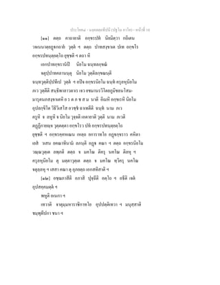 ประโยค๔ - มงฺคลตฺถทีปนี (ปฐโม ภาโค) - หนาที่ 10
[๑๑] ตตฺถ คาถายาติ อกฺขรปท นิยมิตฺวา กถิเตน
วจเนนาตฺยฏกถาย วุตฺต ฯ ตตฺถ ปาทสงฺขาเต ปเท อกฺขโร
อกฺขรปทนฺตฺยตฺโถ ยุชฺชติ ฯ ตถา หิ
เอกปาทกฺขรานป นิยโม ฉนฺทลกฺขณ
จตุปฺปาทคลานนฺตุ นิยโม วุตฺติลกฺขณนฺติ
ฉนฺทวุตฺติปฺปทีเป วุตฺต ฯ อปจ อกฺขรนิยโม ฉนฺท ครุลหุนิยโม
ภเว วุตฺตีติ สนฺธิพาลาวตาเร เจว ยชมานรวิโตยภูมิชลนโสม-
มารุตนภสงฺขาเตหิ ย ร ต ภ ช ส ม นาติ อิเมหิ อกฺขเรหิ นิยโม
อุปลกฺขิโต วิธิวิเสโส อวชฺช ฉาเทตีติ ฉนฺท นาม ภเว
ครูหิ จ ลหูหิ จ นิยโม วุจฺจติ เอตายาติ วุตฺติ นาม ภเวติ
ตฏฏีกายฺจ วุตฺตตฺตา อกฺขโรว ปท อกฺขรปทนฺตฺยตฺโถ
ยุชฺชติ ฯ อกฺขรคฺคหเณน เหตฺถ ยการาทโย อฏกฺขราว คหิตา
เยส วเสน ยคณาทินาม ลภนฺติ อฏ คณา ฯ ตตฺถ อกฺขรนิยโม
วณฺณวุตฺเต ลพฺภติ ตตฺถ จ มคโณ ติครุ นคโณ ติลหุ ฯ
ครุลหุนิยโม ตุ มตฺตาวุตฺเต ตตฺถ จ มคโณ ทฺวิครุ นคโณ
จตุลฺลหุ ฯ เสสา คณา ตุ อุภยตฺถ เอกสทิสาติ ฯ
[๑๒] อชฺฌภาสีติ อภาสิ ปุจฺฉีติ อตฺโถ ฯ อธีติ เจต
อุปสคฺคมตฺต ฯ
พหูติ อเนกา ฯ
เทวาติ จาตุมฺมหาราชิกาทโย อุปปตฺติเทวา ฯ มนุสฺสาติ
ชมฺพุทีปกา ชนา ฯ
 
