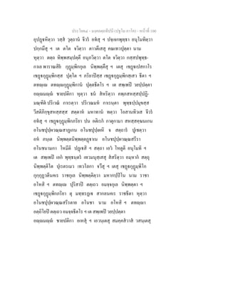 ประโยค๔ - มงฺคลตฺถทีปนี (ปฐโม ภาโค) - หนาที่ 100
อุปฏหิตฺวา วสฺส วุตฺถาน จีวร อทสุ ฯ ปจฺเจกพุทฺธา อนุโมทิตฺวา
ปกฺกมึสุ ฯ เต ตโต จวิตฺวา ตาวตึเสสุ คณเทวปุตฺตา นาม
หุตฺวา ตตฺถ ทิพฺพสมฺปตฺตึ อนุภวิตฺวา ตโต จวิตฺวา กสฺสปพุทฺธ-
กาเล พาราณสิย กุฏมฺพิกกุเล นิพฺพตฺตึสุ ฯ เตสุ เชฏเปสกาโร
เชฏกุฏมฺพิกสฺส ปุตฺโต ฯ ภริยาปสฺส เชฏกุฏมฺพิกสฺเสว ธีตา ฯ
ตทฺเ ตทฺกุฏมฺพิกาน ปุตฺตธีตโร ฯ เต สพฺเพป วยปฺปตฺตา
อฺมฺ ชายปติกา หุตฺวา ธน สหริตฺวา คพฺภสหสฺสปฺปฏิ-
มณฺฑิต ปริเวณ กาเรตฺวา ปริเวณมห กาเรนฺตา พุทฺธปฺปมุขสฺส
วีสติภิกฺขุสหสฺสสฺส สตฺตาห มหาทาน ทตฺวา โอสานทิวเส จีวร
อทสุ ฯ เชฏกุฏมฺพิกภริยา ปน อติเรก กาตุกามา สหสฺสคฺฆนเกน
อโนชปุปฺผวณฺณสาฏเกน อโนชปุปฺเผหิ จ สตฺถาร ปูเชตฺวา
อห ภนฺเต นิพฺพตฺตนิพฺพตฺตฏาเน อโนชปุปฺผวณฺณสรีรา
อโนชนามกา โหมีติ ปฏเสิ ฯ สตฺถา เอว โหตูติ อนุโมทิ ฯ
เต สพฺเพป เอก พุทฺธนฺตร เทวมนุสฺเสสุ สสริตฺวา อมฺหาก สตฺถุ
นิพฺพตฺติโต ปุเรตรเมว เทวโลกา จวึสุ ฯ เตสุ เชฏกุฏมฺพิโก
กุกฺกุฏวตีนคเร ราชกุเล นิพฺพตฺติตฺวา มหากปฺปโน นาม ราชา
อโหสิ ฯ ตทฺเ ปุริสาป ตตฺเถว อมจฺจกุเล นิพฺพตฺตา ฯ
เชฏกุฏมฺพิกภริยา ตุ มทฺทรฏเ สากลนคเร ราชธีตา หุตฺวา
อโนชปุปฺผวณฺณสรีรตาย อโนชา นาม อโหสิ ฯ ตทฺา
อตฺถิโยป ตตฺเถว อมจฺจธีตโร ฯ เต สพฺเพป วยปฺปตฺตา
อฺมฺ ชายปติกา อเหสุ ฯ เอวนฺเตสุ สมคฺคสวาส วสนฺเตสุ
 