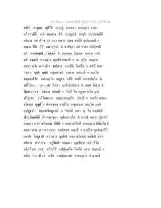 ประโยค๔ - มงฺคลตฺถทีปนี (ปฐโม ภาโค) - หนาที่ 108
สณิก อารุยฺห อุปริม กุกฺกุฏ คเหตฺวา มาเรตฺวา ราชา
ภวิสฺสามีติ เคห คนฺตฺวา อิท กุกฺกุฏมส สาธุก สมฺปาเทหีติ
ภริยาย อทาสิ ฯ สา ตถา กตฺวา ภุฺช สามีติ อุปนาเมสิ ฯ
ภทฺเท อิท มส มหานุภาว ต ขาทิตฺวา อห ราชา ภวิสฺสามิ
ตฺว อคฺคมเหสี ภวิสฺสสิ ต ภตฺตฺจ มสฺจ อาทาย เอหิ
มย คงฺคาย นหาตฺวา ภุฺชิสฺสามาติ ฯ เต อุโภ คนฺตฺวา
ภตฺตภาชน คงฺคาตีเร เปตฺวา นหายิตุ โอตรึสุ ฯ ตสฺมึ ขเณ
วาเตน ขุภิต อุทก ภตฺตภาชน อาทาย อคมาสิ ฯ อเถโก
หตฺถาจริโย มหามตฺโต เหฏา นทิย หตฺถึ นหาเปนฺโต ต
นทีโสเตน วุยฺหมาน ทิสฺวา อุกฺขิปาเปตฺวา ต สพฺพ ทิสฺวา ต
ปทหาเปตฺวา ภริยาย เปเสสิ ฯ โสป โข กฏหารโก มุเข
ปวิฏเน วาลิโกทเกน อุทฺธุมาตอุทโร ปลายิ ฯ อเถโก หตฺถา-
จริยสฺส กุลุปโก ทิพฺพจกฺขุ ตาปโส ราชุยฺยาเน วสนฺโต มยฺห
อุปฏาโก หตฺถาจริยฏาน น วิชหติ กทา นุ โข สมฺปตฺตึ
ปาปุณิสฺสตีติ ทิพฺพจกฺขุนา อุปธาเรนฺโต ต การณ ตฺวา ปุเรตร
คนฺตฺวา หตฺถาจริยเคเห นิสีทิ ฯ หตฺถาจริโยป อาคนฺตฺวา นิสินฺโน ต
ภตฺตภาชน อาหราเปตฺวา ตาปสสฺส อทาสิ ฯ ตาปโส ถูลมสาทีนิ
เอเกก โกฏาส กาเรตฺวา ถูลมส หตฺถาจริยสฺส พหิมส ตสฺส
ภริยาย ทาเปตฺวา อฏิมส อตฺตนา ภุฺชิตฺวา ตฺว อิโต
ตติยทิวเส ราชา ภวิสฺสสิ อปฺปมตฺโต โหหีติ วตฺวา ปกฺกามิ ฯ
ตติเย ปน ทิวเส เอโก สามนฺตราชา อาคนฺตฺวา พาราณสึ
 