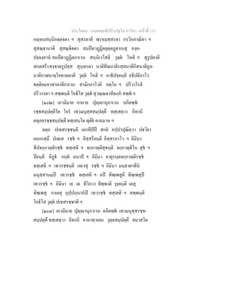 ประโยค๔ - มงฺคลตฺถทีปนี (ปฐโม ภาโค) - หนาที่ 113
กฺจนสนฺนิภตฺตจตา ฯ สุสรตาติ พฺรหฺมสฺสรตา กรวิกภาณิตา ฯ
สุสณฺานาติ สุสณฺิตตา สมปตวฏฏิตยุตฺตฏาเนสุ องฺค-
ปจฺจงฺคาน สมปตวฏฏิตภาเวน สนฺนิเวโสติ วุตฺต โหติ ฯ สุรูปตาติ
สกลสรีรสงฺขาตรูปสฺส สุนฺทรตา นาติทีฆนาติรสฺสนาติกิสนาติถูล-
นาติกาฬนาจฺโจทาตตาติ วุตฺต โหติ ฯ อาธิปจฺจนฺติ อธิปติภาโว
ขตฺติยมหาสาลาทิภาเวน สามิกภาโวติ อตฺโถ ฯ ปริวาโรติ
ปริวารตา ฯ สพฺพนฺติ โอธิโส วุตฺต สุวณฺณตาทิฉกฺก สพฺพ ฯ
[๑๐๒] เอวมิมาย คาถาย ปุฺานุภาเวน ลภิตพฺพ
รชฺชสมฺปตฺติโต โอร เทวมนุสฺสสมฺปตฺตึ ทสฺเสตฺวา อิทานิ
ตทุภยรชฺชสมฺปตฺตึ ทสฺเสนฺโต ทุติย คาถมาห ฯ
ตตฺถ ปเทสรชฺชนฺติ เอกทีปป สกล อปฺปาปุณิตฺวา ปวิยา
เอเกกสฺมึ ปเทเส รชฺช ฯ อิสฺสริยนฺติ อิสฺสรภาโว ฯ อิมินา
ทีปจกฺกวตฺติรชฺช ทสฺเสติ ฯ จกฺกวตฺติสุขนฺติ จกฺกวตฺติโน สุข ฯ
ปยนฺติ อิฏ กนฺต มนาป ฯ อิมินา จาตุรนฺตจกฺกวตฺติรชฺช
ทสฺเสติ ฯ เทวรชฺชนฺติ เทเวสุ รชฺช ฯ อิมินา มนฺธาตาทีน
มนุสฺสานมฺป เทวรชฺช ทสฺเสติ ฯ อป ทิพฺเพสูติ ทิพฺเพสุป
เทวรชฺช ฯ อิมินา เย เต ทิวิภวา ทิพฺพาติ วุจฺจนฺติ เตสุ
ทิพฺเพสุ กาเยสุ อุปฺปนฺนานป เทวรชฺช ทสฺเสติ ฯ สพฺพนฺติ
โอธิโส วุตฺต ปเทสรชฺชาทิ ฯ
[๑๐๓] เอวมิมาย ปุฺานุภาเวน ลภิตพฺพ เทวมนุสฺสรชฺช-
สมฺปตฺตึ ทสฺเสตฺวา อิทานิ คาถาทฺวเยน วุตฺตสมฺปตฺตึ สมาสโต
 