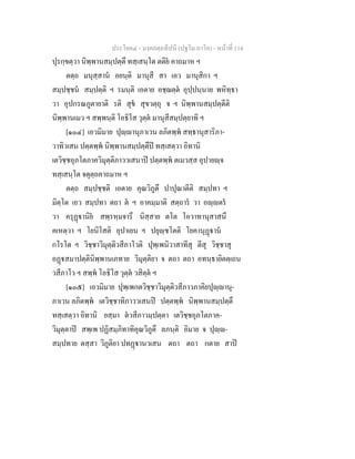 ประโยค๔ - มงฺคลตฺถทีปนี (ปฐโม ภาโค) - หนาที่ 114
ปุรกฺขตฺวา นิพฺพานสมฺปตฺตึ ทสฺเสนฺโต ตติย คาถมาห ฯ
ตตฺถ มนุสฺสาน อยนฺติ มานุสี สา เอว มานุสิกา ฯ
สมฺปชฺชน สมฺปตฺติ ฯ รมนฺติ เอตาย อชฺฌตฺต อุปฺปนฺนาย พหิทฺธา
วา อุปกรณภูตายาติ รติ สุข สุขวตฺถุ จ ฯ นิพฺพานสมฺปตฺตีติ
นิพฺพานเมว ฯ สพฺพนฺติ โอธิโส วุตฺต มานุสีสมฺปตฺยาทิ ฯ
[๑๐๔] เอวมิมาย ปุฺานุภาเวน ลภิตพฺพ สทฺธานุสาริภา-
วาทิวเสน ปตฺตพฺพ นิพฺพานสมฺปตฺตึป ทสฺเสตฺวา อิทานิ
เตวิชฺชอุภโตภาควิมุตฺติภาววเสนาป ปตฺตพฺพ ตเมวสฺส อุปายฺจ
ทสฺเสนฺโต จตุตฺถคาถมาห ฯ
ตตฺถ สมฺปชฺชติ เอตาย คุณวิภูตึ ปาปุณาตีติ สมฺปทา ฯ
มิตฺโต เอว สมฺปทา ตถา ต ฯ อาคมฺมาติ สตฺถาร วา อฺตร
วา ครุฏานิย สพฺรหฺมจารึ นิสฺสาย ตโต โอวาทานุสาสนึ
คเหตฺวา ฯ โยนิโสติ อุปาเยน ฯ ปยุฺชโตติ โยคานุฏาน
กโรโต ฯ วิชฺชาวิมุตฺติวสีภาโวติ ปุพฺเพนิวาสาทีสุ ตีสุ วิชฺชาสุ
อฏสมาปตฺตินิพฺพานเภทาย วิมุตฺติยา จ ตถา ตถา อทนฺธายิตตฺเถน
วสีภาโว ฯ สพฺพ โอธิโส วุตฺต วสิตฺต ฯ
[๑๐๕] เอวมิมาย ปุพฺเพกตวิชฺชาวิมุตฺติวสีภาวภาคิยปุฺานุ-
ภาเวน ลภิตพฺพ เตวิชฺชาทิภาววเสนป ปตฺตพฺพ นิพฺพานสมฺปตฺตึ
ทสฺเสตฺวา อิทานิ ยสฺมา ตวสีภาวมฺปตฺตา เตวิชฺชอุภโตภาค-
วิมุตฺตาป สพฺเพ ปฏิสมฺภิทาทิคุณวิภูตึ ลภนฺติ อิมาย จ ปุฺ-
สมฺปทาย ตสฺสา วิภูติยา ปทฏานวเสน ตถา ตถา กตาย สาป
 