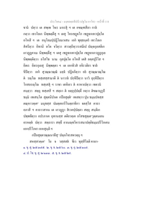 ประโยค๔ - มงฺคลตฺถทีปนี (ปฐโม ภาโค) - หนาที่ 118
าน ปตฺวา เต สพฺเพ โจเร มาเรสุ ฯ เต อขณฺฑสีลา กาล
กตฺวา เทวโลเก นิพฺพตฺตึสุ ฯ เตสุ โจรเชฏโก เชฏกเทวปุตฺโต
อโหสิ ฯ เต อนุโลมปฺปฏิโลมวเสน เอก พุทฺธนฺตร เทวโลเก
สสริตฺวา อิทานิ ตโต จวิตฺวา สาวตฺถีทฺวารสมีเป ปฺจกุลสติเก
เกวฏฏคาเม นิพฺพตฺตึสุ ฯ เตสุ เชฏกเทวปุตฺโต เชฏกเกวฏฏกุเล
นิพฺพตฺติตฺวา ยโสโช นาม กุลปุตฺโต อโหสิ เตส อคฺคปุริโส ฯ
อิตเร อิตรกุเลสุ นิพฺพตฺตา ฯ เต เอกทิวส อจิรวติยา ชาล
ขิปตฺวา เอก สุวณฺณวณฺณ มจฺฉ ปฏิลภิตฺวา อย สุวณฺณวณฺโณ
ต รฺโ ทสฺเสสฺสามาติ ต นาวาย ปกฺขิปตฺวา นาว อุกฺขิปตฺวา
โกสลรฺโ ทสฺเสสุ ฯ ราชา เตหิเยว ต คาหาเปตฺวา เชตวน
คนฺตฺวา สตฺถุ ทสฺเสสิ ฯ สตฺถา ต อตฺถุปฺปตฺตึ กตฺวา ตขณานุรูป
ธมฺม เทเสนฺโต สุตฺตนิปาเต กปลสุตฺต๑
เทเสตฺวา ปุน ธมฺมปทสฺส
ตณฺหาวคฺเค๒
มนุชสฺส ปมตฺตจาริโนตฺยาทิกา จตสฺโส คาถา
อภาสิ ฯ คาถาวสาเน เต เกวฏฏา สเวคปฺปตฺตา สตฺถุ สนฺติเก
ปพฺพชิตฺวา อปรภาเค อุทานสฺส ตติยวคฺเค ยโสชสุตฺเต๓
วุตฺตนเยน
อรหตฺต ปตฺวา สตฺถารา สทฺธึ อาเนฺชวิหารสมาปตฺติธมฺมปริโภเคน
เอกปริโภคา อเหสุนฺติ ฯ
กปลสุตฺตวณฺณนาทีสุ๔
ปฺจโจรสตวตฺถุ ฯ
สหสฺสวคฺเค๕
โย จ วสฺสสต ชีเว ทุสฺสีโลติ คาถา-
๑. ขุ. สุ. ๒๕/๓๗๕. ๒. ขุ. ธ. ๒๕/๖๐. ๓. ขุ. อุ. ๒๕/๑๐๗.
๔. ป. โช. ขุ. สุ. ๒/๑๓๓. ๕. ขุ. ธ. ๒๕/๒๙.
 