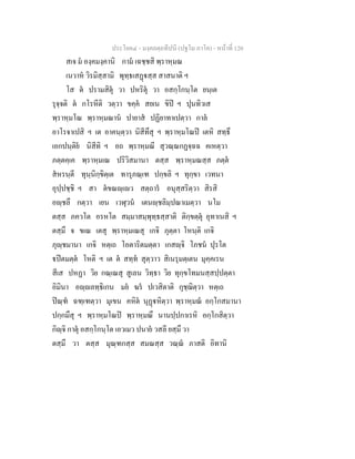ประโยค๔ - มงฺคลตฺถทีปนี (ปฐโม ภาโค) - หนาที่ 120
สเจ ม องฺคมงฺคานิ กาม เฉชฺชสิ พฺราหฺมณ
เนวาห วิรมิสฺสามิ พุทฺธเสฏสฺส สาสนาติ ฯ
โส ต ปรามสิตุ วา ปหริตุ วา อสกฺโกนฺโต ยนฺเต
รุจฺจติ ต กโรหีติ วตฺวา ขคฺค สยเน ขิป ฯ ปุนทิวเส
พฺราหฺมโณ พฺราหฺมณาน ปายาส ปฏิยาทาเปตฺวา กาล
อาโรจาเปสิ ฯ เต อาคนฺตฺวา นิสีทึสุ ฯ พฺราหฺมโณป เตหิ สทฺธึ
เอกปนฺติย นิสีทิ ฯ อถ พฺราหฺมณี สุวณฺณกฏจฺฉฉ คเหตฺวา
ภตฺตคฺเค พฺราหฺมเณ ปริวิสมานา ตสฺส พฺราหฺมณสฺส ภตฺต
สหรนฺตี ทุนฺนิกฺขิตฺเต ทารุภณฺเฑ ปกฺขลิ ฯ ทุกฺขา เวทนา
อุปฺปชฺชิ ฯ สา ตขณฺเว สตฺถาร อนุสฺสริตฺวา สิรสิ
อฺชลึ กตฺวา เยน เวฬุวน เตนฺชลิมฺปณาเมตฺวา นโม
ตสฺส ภควโต อรหโต สมฺมาสมฺพุทฺธสฺสาติ ติกฺขตฺตุ อุทาเนสิ ฯ
ตสฺมึ จ ขเณ เตสุ พฺราหฺมเณสุ เกจิ ภุตฺตา โหนฺติ เกจิ
ภุฺชมานา เกจิ หตฺเถ โอตาริตมตฺตา เกสฺจิ โภชน ปุรโต
ปตมตฺต โหติ ฯ เต ต สทฺท สุตฺวาว สิเนรุมตฺเตน มุคฺคเรน
สีเส ปหฏา วิย กณฺเณสุ สูเลน วิทฺธา วิย ทุกฺขโทมนสฺสปฺปตฺตา
อิมินา อฺลทฺธิเกน มย ฆร ปเวสิตาติ กุชฺฌิตฺวา หตฺเถ
ปณฺฑ ฉฑฺเฑตฺวา มุเขน คหิต นุฏหิตฺวา พฺราหฺมณ อกฺโกสมานา
ปกฺกมึสุ ฯ พฺราหฺมโณป พฺราหฺมณึ นานปฺปกาเรหิ อกฺโกสิตฺวา
กิฺจิ กาตุ อสกฺโกนฺโต เอวเมว ปนาย วสลี ยสฺมึ วา
ตสฺมึ วา ตสฺส มุณฺฑกสฺส สมณสฺส วณฺณ ภาสติ อิทานิ
 
