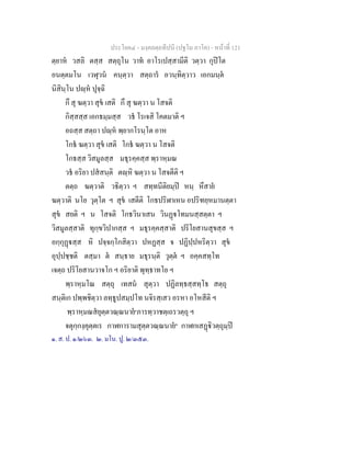 ประโยค๔ - มงฺคลตฺถทีปนี (ปฐโม ภาโค) - หนาที่ 121
ตฺยาห วสลิ ตสฺส สตฺถุโน วาท อาโรเปสฺสามีติ วตฺวา กุปโต
อนตฺตมโน เวฬุวน คนฺตฺวา สตฺถาร อวนฺทิตฺวาว เอกมนฺต
นิสินฺโน ปฺห ปุจฺฉิ
กึ สุ ฆตฺวา สุข เสติ กึ สุ ฆตฺวา น โสจติ
กิสฺสสฺส เอกธมฺมสฺส วธ โรเจสิ โคตมาติ ฯ
อถสฺส สตฺถา ปฺห พฺยากโรนฺโต อาห
โกธ ฆตฺวา สุข เสติ โกธ ฆตฺวา น โสจติ
โกธสฺส วิสมูลสฺส มธุรคฺคสฺส พฺราหฺมณ
วธ อริยา ปสสนฺติ ตฺหิ ฆตฺวา น โสจตีติ ฯ
ตตฺถ ฆตฺวาติ วธิตฺวา ฯ สทฺทนีติยมฺป หนฺ หึสาย
ฆตฺวาติ นโย วุตฺโต ฯ สุข เสตีติ โกธปริฬาเหน อปริฑยฺหมานตฺตา
สุข สยติ ฯ น โสจติ โกธวินาเสน วินฏโทมนสฺสตฺตา ฯ
วิสมูลสฺสาติ ทุกฺขวิปากสฺส ฯ มธุรคฺคสฺสาติ ปริโยสานสุขสฺส ฯ
อกฺกุฏสฺส หิ ปจฺจกฺโกสิตฺวา ปหฏสฺส จ ปฏิปฺปหริตฺวา สุข
อุปฺปชฺชติ ตสฺมา ต สนฺธาย มธุรนฺติ วุตฺต ฯ อคฺคสทฺโท
เจตฺถ ปริโยสานวาจโก ฯ อริยาติ พุทฺธาทโย ฯ
พฺราหฺมโณ สตฺถุ เทสน สุตฺวา ปฏิลทฺธสฺสทฺโธ สตฺถุ
สนฺติเก ปพฺพชิตฺวา ลทฺธูปสมฺปโท นจิรสฺเสว อรหา อโหสีติ ฯ
พฺราหฺมณสยุตฺตวณฺณนาย๑
ภารทฺวาชตฺเถรวตฺถุ ฯ
จตุกฺกงฺคุตฺตเร กาฬการามสุตฺตวณฺณนาย๒
กาฬกเสฏิวตฺถุมฺป
๑. ส. ป. ๑/๒๖๓. ๒. มโน. ปู. ๒/๓๕๓.
 