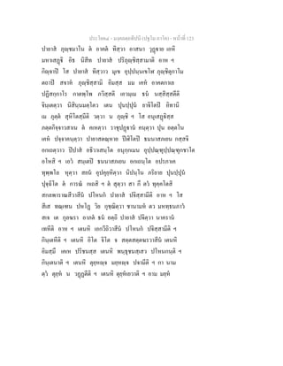 ประโยค๔ - มงฺคลตฺถทีปนี (ปฐโม ภาโค) - หนาที่ 123
ปายาส ภุฺชมาโน ต อาคต ทิสฺวา อาสนา วุฏาย เอหิ
มหาเสฏิ อิธ นิสีท ปายาส ปริภุฺชิสฺสามาติ อาห ฯ
กิฺจาป โส ปายาส ทิสฺวาว มุเข อุปฺปนฺนเขโฬ ภุฺชิตุกาโม
ตถาป สจาห ภุฺชิสฺสามิ อิมสฺส มม เคห อาคตกาเล
ปฏิสกฺกาโร กาตพฺโพ ภวิสฺสติ เอวมฺเม ธน นสฺสิสฺสตีติ
จินฺเตตฺวา นิสินฺนมตฺโตว เตน ปุนปฺปุน ยาจิโตป อิทานิ
เม ภุตฺต สุหิโตสฺมีติ วตฺวา น ภุฺชิ ฯ โส อนุเสฏิสฺส
ภตฺตกิจฺจาวสาเน ต คเหตฺวา ราชุปฏาน คนฺตฺวา ปุน อตฺตโน
เคห ปจฺจาคนฺตฺวา ปายาสตณฺหาย ปฬิโตป ธนนาสภเยน กสฺสจิ
อกเถตฺวาว ปปาส อธิวาเสนฺโต อนุกฺกเมน อุปฺปณฺฑุปฺปณฺฑุกชาโต
อโหสิ ฯ เอว สนฺเตป ธนนาสภเยน อกเถนฺโต อปรภาเค
ทุพฺพโล หุตฺวา สยน อุปคุยฺหิตฺวา นิปนฺโน ภริยาย ปุนปฺปุน
ปุจฺฉิโต ต การณ กเถสิ ฯ ต สุตฺวา สา กึ ตว ทุคฺคโตสิ
สกลพาราณสีวาสีน ปโหนก ปายาส ปจิสฺสามีติ อาห ฯ โส
สีเส ทณฺเฑน ปหโฏ วิย กุชฺฌิตฺวา ชานามห ตว มหทฺธนภาว
สเจ เต กุลฆรา อาภต ธน อตฺถิ ปายาส ปจิตฺวา นาคราน
เทหีติ อาห ฯ เตนหิ เอกวีถิวาสีน ปโหนก ปจิสฺสามีติ ฯ
กินฺเตหีติ ฯ เตนหิ อิโต จิโต จ สตฺตสตฺตฆรวาสีน เตนหิ
อิมสฺมึ เคเห ปริชนสฺส เตนหิ พนฺธุชนสฺเสว ปโหนกนฺติ ฯ
กินฺเตนาติ ฯ เตนหิ ตุยฺหฺจ มยฺหฺจ ปจามีติ ฯ กา นาม
ตฺว ตุยฺห น วฏฏตีติ ฯ เตนหิ ตุยฺหเยวาติ ฯ อาม มยฺห
 