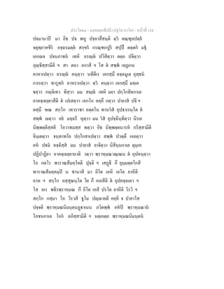 ประโยค๔ - มงฺคลตฺถทีปนี (ปฐโม ภาโค) - หนาที่ 124
ปจมานาป มา อิธ ปจ พหู ปจฺจาสึสนฺติ ตฺว ตณฺฑุลปตฺถ
จตุพฺภาคขีร อจฺฉรมตฺต สกฺขร กรณฺฑกปูร สปฺป ตตฺตก มธุ
เอกจ ปจนภาชน เทหิ อรฺ ปวิสิตฺวา ตตฺถ ปจิตฺวา
ภุฺชิสฺสามีติ ฯ สา ตถา อกาสิ ฯ โส ต สพฺพ เจฏเกน
คาหาเปตฺวา อรฺ คนฺตฺวา นทีตีเร เอกสฺมึ คจฺฉมูเล อุทฺธน
กาเรตฺวา ทารูทก อาหราเปตฺวา ตฺว คนฺตฺวา เอกสฺมึ มคฺเค
ตฺวา กฺจิเทว ทิสฺวา มม สฺ เทหิ มยา ปกฺโกสิตกาเล
อาคจฺเฉยฺยาสีติ ต เปเสตฺวา เอกโก อคฺคึ กตฺวา ปายาส ปจิ ฯ
ตสฺมึ ขเณ สกฺโก เทวราชา อตฺตโน ทานวส อุปธาเรนฺโต ต
สพฺพ ตฺวา อย มจฺฉรี หุตฺวา มม วส อุปจฺฉินฺทิตฺวา นิรเย
นิพฺพตฺติสฺสติ โอวาทมสฺส ทตฺวา อิธ นิพฺพตฺตนารห กริสฺสามีติ
จินฺเตตฺวา จนฺทาทโย ปกฺโกสาเปตฺวา สพฺพ ปวตฺตึ กเถตฺวา
อห ปม คจฺฉิสฺส มม ปายาส ยาจิตฺวา นิสินฺนกาเล ตุมฺเห
ปฏิปาฏิยา อาคจฺเฉยฺยาถาติ วตฺวา พฺราหฺมณวณฺเณน ต อุปคนฺตฺวา
โภ กตโร พาราณสีมคฺโคติ ปุจฺฉิ ฯ เสฏี กึ อุมฺมตฺตโกสิ
พาราณสีมคฺคมฺป น ชานาสิ มา อิโต เอหิ เอโต ยาหีติ
อาห ฯ สกฺโก อสฺสุณนฺโต วิย กึ กเถสีติ ต อุปคจฺฉเตว ฯ
โส อเร พธิรพฺราหฺมณ กึ อิโต เอสิ ปรโต ยาหีติ วิรวิ ฯ
สกฺโก กสฺมา โภ วิรวสิ ธูโม ปฺายติ อคฺคิ จ ปายาโส
ปจฺจติ พฺราหฺมณนิมนฺตนฏาเนน ภวิตพฺพ อหป พฺราหฺมณาน
โภชนกาเล โถก ลภิสฺสามีติ ฯ นตฺเถตฺถ พฺราหฺมณนิมนฺตน
 