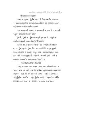 ประโยค๔ - มงฺคลตฺถทีปนี (ปฐโม ภาโค) - หนาที่ 13
ปมคาถายตฺถวณฺณนา
[๑๕] เอวนฺเตน ปุฏโ ภควา ต วิสฺสชฺเชนฺโต อเสวนา
จ พาลานนฺตฺยาทิกา อฏตฺตึสมงฺคลทีปกา ทส คาถาโย อภาสิ ฯ
ตตฺถ ปมคาถายนฺตาวตฺโถ วุจฺจเต ฯ
[๑๖] อเสวนาติ อภชนา ฯ พาลานนฺติ พาลชนาน ฯ กมฺมนิ
ฉฏี ฯ ทุติยปาเทป เอเสว นโย ฯ
ปูชาติ ปูชน ฯ ปูชเนยฺยานนฺติ ปูชารหาน วตฺถูน ฯ
สมฺปทาเน จตุตฺถี ฯ กมฺมนิ ฉฏีติป วทนฺติ ฯ
เอตนฺติ ยา จ พาลาน อเสวนา ยา จ ปณฺฑิตาน เสวนา
ยา จ ปูชเนยฺยาน ปูชา อิท อเสวนาทิ ติวิธ กมฺม อุตฺตม
มงฺคลนฺตฺยตฺโถ ฯ ยนฺตยา ปุฏ พฺรูหิ มงฺคลมุตฺตมนฺติ เอตฺถ
ตาว เอต มงฺคลมุตฺตมนฺติ คณฺหาหิ เทวเตติ วุตฺต โหติ ฯ
อยเมตฺถ สงฺเขปตฺโถ ฯ อยนฺเตฺวตฺถ วิตฺถาโร ฯ
พาลปณฺฑิตเสวนาเสวนกถา
[๑๗] อเสวนา นาม อภชนา อสหายตา อตสมฺปวงฺกตา ฯ
พาลา นาม เย เกจิ ปาณาติปาตาทิทสอกุสลกมฺมปถสมนฺนาคตา
สตฺตา ฯ อปจ ปูรโณ กสฺสโป มกฺขลิ โคสาโล นิคฺคณฺโ
นาฏปุตฺโต สฺชโย เวลฏปุตฺโต ปกุทฺโธ กจฺจายโน อชิโต
เกสกมฺพโลติ อิเม ฉ สตฺถาโร ตทฺเ จ เทวทตฺต-
 
