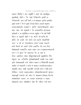 ประโยค๔ - มงฺคลตฺถทีปนี (ปฐโม ภาโค) - หนาที่ 128
หตฺเถน ปทหึสุ ฯ ตถา เสฏีป ฯ ตสฺส ปน หตฺถปฏเ
มุตฺตพินฺทุ ปตติ ฯ โส หตฺถ โธวิตุกาโม อุกฺขลึ เม
โอโลเกถาติ วตฺวา นทึ โอตริ ฯ ต ขณฺเว สุนโข อุกฺขลิยา
มุตฺต อกาสิ ฯ โส ต มุตฺต กโรนฺต ทิสฺวา มหนฺต ทณฺฑก-
มาทาย ตชฺเชนฺโต อาคฺฉิ ฯ สุนโข อสฺสาชานียมตฺโต หุตฺวา
ตตฺถ ตตฺถ คต อนุพนฺธิ ฯ โส มรณภยภีโต พฺราหฺมเณ
อุปคฺฉิ ฯ เต อุปฺปติตฺวา อากาเส อฏสุ ฯ โส เตส อิทฺธึ
ทิสฺวา เก ตุมฺเหติ ปุจฺฉิ ฯ อถ สกฺโก อย จนฺโท อย
สุริโย อย มาตลิ อห สกฺโก เอส สุนโข ปฺจสิโขติ
วตฺวา น มย ตว ปายาสตฺถาย อาคตา ตฺวฺจ อมฺหาก
าติ อิทานิ ตฺว มจฺฉรี ชาโต มจฺฉริโน ปน นาม นิรเย
นิพฺพตฺตนฺติ อมจฺฉริโน สคฺเค ตสฺมา เตฺวว การุฺเนาคตมฺหาติ
อาห ฯ ต สุตฺวา โส อตฺถกามา กิร เม เอเต ม
นิรยา อุทฺธริตฺวา สคฺเค ปติฏาเปตุกามาติ ตุฏจิตฺโต อิโต
ปฏาย มม อาโลปโต อุปฑฺฒุปฑฺฒมฺป อเทยฺย นาม นตฺถิ
อุทก ปสตมตฺตมฺป จาห ลภิตฺวา อทตฺวา น ปวิสฺสามีติ สกฺกสฺส
สนฺติเก วร อคฺคเหสิ ฯ สกฺโก ต ทเมตฺวา ทานผล ชานาเปตฺวา
ปฺจสีล ทตฺวา สทฺธึ จนฺทาทีหิ เทวโลก คโต ฯ โสป นคร
ปวิสิตฺวา ราชาน อนุชานาเปตฺวา คหิตคฺคหิตภาชนานิ ปูเรตฺวา
คณฺหนฺตูติ ยาจกาน ธน ทตฺวา ต ขณฺเว นิกฺขมฺม หิมวโต
ทกฺขิณปสฺเส คงฺคาย เจว เอกสฺส ชาตสรสฺส จ อนฺตเร
ปณฺณสาล กตฺวา ปพฺพชิตฺวา ตตฺถ จิร วสิตฺวา กาล กตฺวา
 