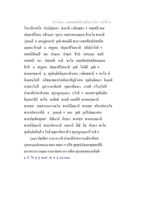 ประโยค๔ - มงฺคลตฺถทีปนี (ปฐโม ภาโค) - หนาที่ 14
โกกาลิกาทโย ปาปปุคฺคลา พาลาติ เวทิตพฺพา ฯ สพฺเพป เจเต
ปฺาชีวิเตน อชีวนฺตา หุตฺวา อสฺสาสนมตฺเตน ชีวนโต พาลาติ
วุจฺจนฺติ ฯ เตนฏกถาย๑
วุตฺต พลนฺตีติ พาลา อสฺสสิตปฺปสฺสสิต-
มตฺเตน ชีวนฺติ น เสฏเน ปฺาชีวิเตนาติ อธิปฺปาโยติ ฯ
สทฺทนีติยมฺป พล ปาณเน ปาณน ชีวน สสนฺจ พลติ
อสฺสสติ เจว ปสฺสสติ จาติ พาโล อสฺสสิตปฺปสฺสิตมตฺเตน
ชีวติ น เสฏเน ปฺาชีวิเตนาติ วุตฺต โหตีติ วุตฺต ฯ
พาลลกฺขณานิ ตุ ทุจฺจินฺติตจินฺตนาทิวเสน เวทิตพฺพานิ ฯ พาโล หิ
จินฺตยนฺโตป อภิชฺฌาพฺยาปาทมิจฺฉาทิฏิวเสน ทุจฺจินฺติตเมว จินฺเตติ
ภาสมาโนป มุสาวาทาทิเภท ทุพฺภาสิตเมว ภาสติ กโรนฺโตป
ปาณาติปาตาทิวเสน ทุกฺกฏกมฺมเมว กโรติ ฯ เตนสฺส ทุจฺจินฺติต-
จินฺตนาทีนิ พาโล ลกฺขิยติ ายติ เอเตหีติ พาลลกฺขณานิ
พาลสฺส สฺชานนการณโต พาลนิมิตฺตานิ พาลสฺส จริตาปทานโต
พาลาปทานานีติ จ วุจฺจนฺติ ฯ เตน วุตฺต อุปริปณฺณาสเก
พาลปณฺฑิตสุตฺเต๒
ตีณีมานิ ภิกฺขเว พาลสฺส พาลลกฺขณานิ
พาลนิมิตฺตานิ พาลาปทานานิ กตมานิ ตีณิ อิธ ภิกฺขเว พาโล
ทุจฺจินฺติตจินฺตี จ โหติ ทุพฺภาสิตภาสี จ ทุกฺกฏกมฺมการี จาติ ฯ
[๑๘] ปณฺฑิตา นาม เย เกจิ ปาณาติปาตาเวรมณีอาทิทส-
กุสลกมฺมปถสมนฺนาคตา สตฺตา ฯ อปจ พุทฺธปฺปจฺเจกพุทฺธอสีติ-
มหาสาวกา อฺเ จ ตถาคตสาวกา อตีเต สุเนตฺตสตฺถาอกิตฺติ-
๑. ป. โช. ขุ. ขุ. ๑๓๗. ๒. ม. อุ. ๑๔/๓๑๑.
 