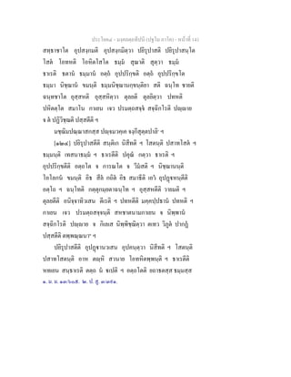 ประโยค๔ - มงฺคลตฺถทีปนี (ปฐโม ภาโค) - หนาที่ 141
สทฺธาชาโต อุปสงฺกมติ อุปสงฺกมิตฺวา ปยิรุปาสติ ปยิรุปาสนฺโต
โสต โอทหติ โอหิตโสโต ธมฺม สุณาติ สุตฺวา ธมฺม
ธาเรติ ธตาน ธมฺมาน อตฺถ อุปปริกฺขติ อตฺถ อุปปริกฺขโต
ธมฺมา นิชฺฌาน ขมนฺติ ธมฺมนิชฺฌานกฺขนฺติยา สติ ฉนฺโท ชายติ
ฉนฺทชาโต อุสฺสหติ อุสฺสหิตฺวา ตุลยติ ตุลยิตฺวา ปทหติ
ปหิตตฺโต สมาโน กาเยน เจว ปรมตฺถสจฺจ สจฺฉิกโรติ ปฺาย
จ ต ปฏิวิชฺฌติ ปสฺสตีติ ฯ
มชฺฌิมปณฺณาสกสฺส ปฺจมวคฺเค จงฺกีสุตฺตปาลิ๑
ฯ
[๑๒๔] ปยิรุปาสตีติ สนฺติเก นิสีทติ ฯ โสตนฺติ ปสาทโสต ฯ
ธมฺมนฺติ เทสนาธมฺม ฯ ธาเรตีติ ปคุณ กตฺวา ธาเรติ ฯ
อุปปริกฺขตีติ อตฺถโต จ การณโต จ วีมสติ ฯ นิชฺฌานนฺติ
โอโลกน ขมนฺติ อิธ สีล กถิต อิธ สมาธีติ เอว อุปฏหนฺตีติ
อตฺโถ ฯ ฉนฺโทติ กตฺตุกมฺยตาฉนฺโท ฯ อุสฺสหตีติ วายมติ ฯ
ตุลยตีติ อนิจฺจาทิวเสน ตีเรติ ฯ ปทหตีติ มคฺคปฺปธาน ปทหติ ฯ
กาเยน เจว ปรมตฺถสจฺจนฺติ สหชาตนามกาเยน จ นิพฺพาน
สจฺฉิกโรติ ปฺาย จ กิเลเส นิพฺพิชฺฌิตฺวา ตเทว วิภูต ปากฏ
ปสฺสตีติ ตพฺพณฺณนา๒
ฯ
ปยิรุปาสตีติ อุปฏานวเสน อุปคนฺตฺวา นิสีทติ ฯ โสตนฺติ
ปสาทโสตนฺติ อาห ตฺหิ สวนาย โอทหิตพฺพนฺติ ฯ ธาเรตีติ
หทเยน สนฺธาเรติ ตตฺถ น เปติ ฯ อตฺถโตติ ยถาธตสฺส ธมฺมสฺส
๑. ม. ม. ๑๓/๖๐๕. ๒. ป. สู. ๓/๓๙๑.
 