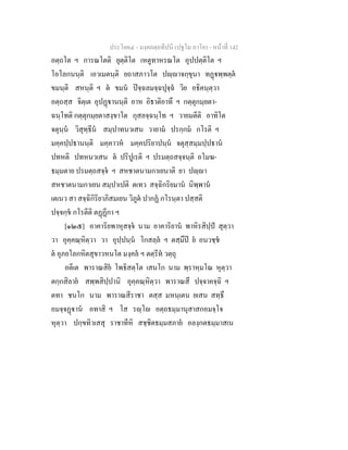 ประโยค๔ - มงฺคลตฺถทีปนี (ปฐโม ภาโค) - หนาที่ 142
อตฺถโต ฯ การณโตติ ยุตฺติโต เหตูทาหรณโต อุปปตฺติโต ฯ
โอโลกนนฺติ เอวเมตนฺติ ยถาสภาวโต ปฺาจกฺขุนา ทฏพฺพตฺต
ขมนฺติ สหนฺติ ฯ ต ขมน ปจฺฉลมจฺฉปุจฺฉ วิย อธิคนฺตฺวา
อตฺถสฺส จิตฺเต อุปฏานนฺติ อาห อิธาติอาทึ ฯ กตฺตุกมฺยตา-
ฉนฺโทติ กตฺตุกมฺยตาสงฺขาโต กุสลจฺฉนฺโท ฯ วายมตีติ อาทิโต
จตุนฺน วิสุทฺธีน สมฺปาทนวเสน วายาม ปรกฺกม กโรติ ฯ
มคฺคปฺปธานนฺติ มคฺคาวห มคฺคปริยาปนฺน จตุสฺสมฺมปฺปธาน
ปทหติ ปทหนวเสน ต ปริปูเรติ ฯ ปรมตฺถสจฺจนฺติ อโมฆ-
ธมฺมตาย ปรมตฺถสจฺจ ฯ สหชาตนามกาเยนาติ ยา ปฺา
สหชาตนามกาเยน สมฺปาเปติ ตเทว สจฺฉิกริยมาน นิพฺพาน
เตเนว สา สจฺฉิกิริยาภิสมเยน วิภูต ปากฏ กโรนฺตา ปสฺสติ
ปจฺจกฺข กโรตีติ ตฏฏีกา ฯ
[๑๒๕] อาคาริยพาหุสจฺจ นาม อาคาริยาน พาหิรสิปฺป สุตฺวา
วา อุคฺคณฺหิตฺวา วา อุปฺปนฺน โกสลฺล ฯ ตสฺมึป ย อนวชฺช
ต อุภยโลกหิตสุขาวหนโต มงฺคล ฯ ตตฺรีท วตฺถุ
อตีเต พาราณสิย โพธิสตฺโต เสนโก นาม พฺราหฺมโณ หุตฺวา
ตกฺกสิลาย สพฺพสิปฺปานิ อุคฺคณฺหิตฺวา พาราณสึ ปจฺจาคจฺฉิ ฯ
ตทา ชนโก นาม พาราณสีราชา ตสฺส มหนฺเตน ยเสน สทฺธึ
อมจฺจฏาน อทาสิ ฯ โส รฺโ อตฺถธมฺมานุสาสกอมจฺโจ
หุตฺวา ปกฺขทิวเสสุ ราชาทีหิ สชฺชิตธมฺมสภาย อลงฺกตธมฺมาสเน
 