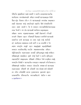 ประโยค๔ - มงฺคลตฺถทีปนี (ปฐโม ภาโค) - หนาที่ 143
นิสินฺโน พุทฺธลีลาย๑
ธมฺม เทเสสิ ฯ อเถโก มหลฺลกพฺราหฺมโณ
ธนภิกฺขาย กหาปณสหสฺส ลภิตฺวา เอกสฺมึ พฺราหฺมณกุเล นิกฺขิ-
ปตฺวา ปุน ภิกฺขาย คโต ฯ ต พฺราหฺมณกุล กหาปเณ วลฺเชตฺวา
ตสฺมึ ปจฺจาคเต ทาตุ อสกฺโกนฺต อตฺตโน ธีตร ปาทปริจาริก
กตฺวา ตสฺส อทาสิ ฯ โส ต คเหตฺวา พาราณสีสมีเป พฺราหฺมณ-
คาเม วิหาสิ ฯ สา ปน พฺราหฺมณี ทหริตาย เมถุนธมฺเมน
อติตฺตา เอเกน ตรุณพฺราหฺมเณน สทฺธึ มิจฺฉาจาร กโรนฺตี
เอวมห นิพฺภยา หุตฺวา กริสฺสนฺติ จินฺเตตฺวา เอกทิวส พฺราหฺมณ
เอตทโวจ นาห พฺราหฺมณ ตว เคเห กมฺม กาตุ สกฺโกมิ
ตฺว ธนภิกฺขาย ลทฺธธเนน ทาส ทาสึ วา เม อาเนหีติ ฯ โส
ตสฺสา วสานุโค สาธูติ วตฺวา สตฺตุปุณฺณ จมฺมปฺปสิพฺพก
คเหตฺวา คามนิคมาทีสุ จรนฺโต สตฺตสตกหาปเณ ลภิตฺวา
ปฏินิวตฺตนฺโต อนฺตรามคฺเค เอกสฺมึ สุสิรรุกฺขมูเล สตฺตุ ขาทิตฺวา
ปสิพฺพกมุข อพนฺธิตฺวา อุทก ปาตุ โอตริ ฯ อเถโก สุสิรรุกฺเข
กณฺหสปฺโป สตฺตุคนฺเธน ปสิพฺพก ปวิสิตฺวา โภค อาภุชิตฺวา สตฺตุ
ขาทนฺโต นิปชฺชิ ฯ พฺราหฺมโณ อาคนฺตฺวา อพฺภนฺตร อโนโลเกตฺวาว
ปสิพฺพกมุข พนฺธิตฺวา คเหตฺวา ปกฺกนฺโต สเจชฺช ตฺว พฺราหฺมณ
อนฺตรามคฺเค วสิสฺสสิ สย มริสฺสสิ สเจ ปนชฺช เคห คมิสฺสสิ
ตว ภริยา มริสฺสตีติ เอกาย รุกฺขเทวตาย วุตฺตวจน สุตฺวา
มรณภยภีโต ปริเทวมาโน พาราณสีทฺวาร ปตฺโต ฯ ตทา
๑. พุทฺธลีฬฺหาย ฯ
 
