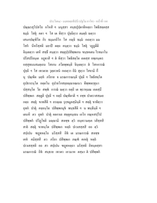 ประโยค๔ - มงฺคลตฺถทีปนี (ปฐโม ภาโค) - หนาที่ 144
ปณฺณรสุโปสโถ อโหสิ ฯ มนุสฺสา คนฺธปุปฺผาทิหตฺถา โพธิสตฺตสฺส
ธมฺม โสตุ คตา ฯ โส เต ทิสฺวา ปุจฺฉิตฺวา ตมตฺถ ตฺวา
เสนกปณฺฑิโต กิร ธมฺมกถิโก โส กฺจิ ธมฺม กเถตฺวา มม
โสก นีหริสฺสติ มยาป ตตฺถ คนฺตฺวา ธมฺม โสตุ วฏฏตีติ
จินฺเตตฺวา เตหิ สทฺธึ คนฺตฺวา สตฺตุปฺปสิพฺพเกน ขนฺธคเตน โรทมาโน
ปริสปริยนฺเต อฏาสิ ฯ ต ทิสฺวา โพธิสตฺโต เอตสฺส อพฺภนฺตเร
อสฺสุชนนสมตฺเถน โสเกน ภวิตพฺพนฺติ จินฺเตตฺวา ต โสกการณ
ปุจฺฉิ ฯ โส เทวตาย วุตฺตวจน กเถตฺวา อิม สุตฺวา โสจามิ กึ
นุ ปณฺฑิต มยฺห ภริยาย จ มรณการณนฺติ ปุจฺฉิ ฯ โพธิสตฺโต
อุปธาเรนฺโต อตฺตโน อุปายโกสลฺลฺาเณเนว ทิพฺพจกฺขุนา
ปสฺสนฺโต วิย สพฺพ การณ ตฺวา อตฺถิ เต พฺราหฺมณ เอตสฺมึ
ปสิพฺพเก สตฺตูติ ปุจฺฉิ ฯ อตฺถิ ปณฺฑิตาติ ฯ อชฺช ปาตราสสมเย
กตฺถ สตฺตุ ขาทสีติ ฯ อรฺเ รุกฺขมูลสฺมินฺติ ฯ สตฺตุ ขาทิตฺวา
อุทก ปาตุ คจฺฉนฺโต ปสิพฺพกมุข พนฺธสีติ ฯ น พนฺธินฺติ ฯ
เตนหิ ตว อุทก ปาตุ คตกาเล สตฺตุคนฺเธน เอโก กณฺหสปฺโป
ปสิพฺพก ปวิฏโติ มฺามิ สเจชฺช ตฺว อนฺตรามคฺเค วสิสฺสสิ
สาย สตฺตุ ขาทนฺโต ปสิพฺพเก หตฺถ ปเวเสสฺสสิ อถ ตฺว
สปฺเปน ฑฏหตฺโถ มริสฺสสิ อิท เต มรณการณ สเจชฺช
เคห คมิสฺสสิ ตว ภริยา ปสิพฺพเก ภณฺฑ คเหตุ หตฺถ
ปเวเสสฺสติ อถ สา สปฺเปน ฑฏหตฺถา มริสฺสติ อิทนฺตสฺสา
มรณการณ อิท สนฺธาย เทวตา เอวมาห ตสฺมา ต ปสิพฺพก
 