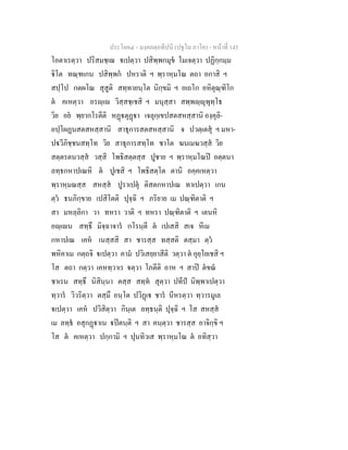 ประโยค๔ - มงฺคลตฺถทีปนี (ปฐโม ภาโค) - หนาที่ 145
โอตาเรตฺวา ปริสมชฺเฌ เปตฺวา ปสิพฺพกมุข โมเจตฺวา ปฏิกฺกมฺม
ิโต ทณฺฑเกน ปสิพฺพก ปหราติ ฯ พฺราหฺมโณ ตถา อกาสิ ฯ
สปฺโป กตผโณ สุสูติ สทฺทายนฺโต นิกฺขมิ ฯ อเถโก อหิตุณฺฑิโก
ต คเหตฺวา อรฺเ วิสฺสชฺเชสิ ฯ มนุสฺสา สพฺพฺุพุทฺโธ
วิย อย พฺยากโรตีติ หฏตุฏา เจลุกฺเขปสตสหสฺสานิ องฺคุลิ-
อปฺโผฏนสตสหสฺสานิ สาธุการสตสหสฺสานิ จ ปวตฺเตสุ ฯ มหา-
ปวีภิชฺชนสทฺโท วิย สาธุการสทฺโท ชาโต ฆนเมฆวสฺส วิย
สตฺตรตนวสฺส วสฺสิ โพธิสตฺตสฺส ปูชาย ฯ พฺราหฺมโณป อตฺตนา
ลทฺธกหาปเณหิ ต ปูเชสิ ฯ โพธิสตฺโต ตานิ อคฺคเหตฺวา
พฺราหฺมณสฺส สหสฺส ปูราเปตุ ติสตกหาปเณ ทาเปตฺวา เกน
ตฺว ธนภิกฺขาย เปสิโตติ ปุจฺฉิ ฯ ภริยาย เม ปณฺฑิตาติ ฯ
สา มหลฺลิกา วา ทหรา วาติ ฯ ทหรา ปณฺฑิตาติ ฯ เตนหิ
อฺเน สทฺธึ มิจฺฉาจาร กโรนฺตี ต เปเสสิ สเจ หีเม
กหาปเณ เคห เนสฺสสิ สา ชารสฺส ทสฺสติ ตสฺมา ตฺว
พหิคาเม กตฺถจิ เปตฺวา คาม ปวิเสยฺยาสีติ วตฺวา ต อุยฺโยเชสิ ฯ
โส ตถา กตฺวา เคหทฺวาเร ตฺวา โภตีติ อาห ฯ สาป ตขณ
ชาเรน สทฺธึ นิสินฺนา ตสฺส สทฺท สุตฺวา ปทีป นิพฺพาเปตฺวา
ทฺวาร วิวริตฺวา ตสฺมึ อนฺโต ปวิฏเ ชาร นีหรตฺวา ทฺวารมูเล
เปตฺวา เคห ปวิสิตฺวา กินฺเต ลทฺธนฺติ ปุจฺฉิ ฯ โส สหสฺส
เม ลทฺธ อสุกฏาเน ปตนฺติ ฯ สา คนฺตฺวา ชารสฺส อาจิกฺขิ ฯ
โส ต คเหตฺวา ปกฺกามิ ฯ ปุนทิวเส พฺราหฺมโณ ต อทิสฺวา
 