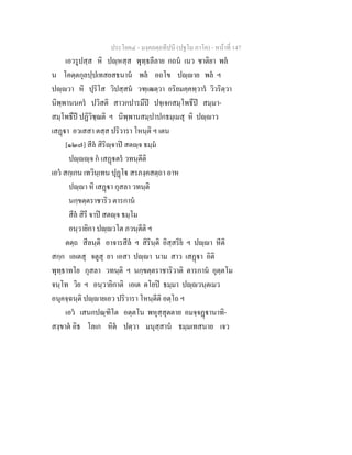 ประโยค๔ - มงฺคลตฺถทีปนี (ปฐโม ภาโค) - หนาที่ 147
เอวรูปสฺส หิ ปฺหสฺส พุทฺธลีลาย กถน เนว ชาติยา พล
น โคตฺตกุลปฺปเทสยสธนาน พล อถโข ปฺาย พล ฯ
ปฺวา หิ ปุริโส วิปสฺสน วฑฺเฒตฺวา อริยมคฺคทฺวาร วิวริตฺวา
นิพฺพานนคร ปวิสติ สาวกปารมึป ปจฺเจกสมฺโพธึป สมฺมา-
สมฺโพธึป ปฏิวิชฺฌติ ฯ นิพฺพานสมฺปาปกธมฺเมสุ หิ ปฺาว
เสฏา อวเสสา ตสฺส ปริวารา โหนฺติ ฯ เตน
[๑๒๗] สีล สิริฺจาป สตฺจ ธมฺม
ปฺฺจ ก เสฏตร วทนฺตีติ
เอว สกฺเกน เทวินฺเทน ปุฏโ สรภงฺคสตฺถา อาห
ปฺา หิ เสฏา กุสลา วทนฺติ
นกฺขตฺตราชาริว ตารกาน
สีล สิรี จาป สตฺจ ธมฺโม
อนฺวายิกา ปฺวโต ภวนฺตีติ ฯ
ตตฺถ สีลนฺติ อาจารสีล ฯ สิรินฺติ อิสฺสริย ฯ ปฺา หีติ
สกฺก เอเตสุ จตูสุ ยา เอสา ปฺา นาม สาว เสฏา อิติ
พุทฺธาทโย กุสลา วทนฺติ ฯ นกฺขตฺตราชาริวาติ ตารกาน อุตฺตโม
จนฺโท วิย ฯ อนฺวายิกาติ เอเต ตโยป ธมฺมา ปฺวนฺตเมว
อนุคจฺฉนฺติ ปฺายเอว ปริวารา โหนฺตีติ อตฺโถ ฯ
เอว เสนกปณฺฑิโต อตฺตโน พหุสฺสุตตาย อมจฺจฏานาทิ-
สงฺขาต อิธ โลเก หิต ปตฺวา มนุสฺสาน ธมฺมเทสนาย เจว
 