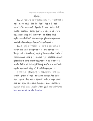 ประโยค๔ - มงฺคลตฺถทีปนี (ปฐโม ภาโค) - หนาที่ 149
สิปฺปกถา
[๑๒๘] สิปฺป นาม อนาคาริยาคาริยวเสน ทุวิธ หตฺถโกสลฺล ฯ
ตตฺถ อนาคาริยสิปฺป นาม อิธ ภิกฺขเว ภิกฺขุ ยานิ ตานิ
สพฺรหฺมจารีน อุจฺจาวจานิ กิงฺกรณียานิ ตตฺถ ทกฺโข โหติ
อนลโส ตตฺรุปายาย วีมสาย สมนฺนาคโต อล กาตุ อล สวิธาตุ
ยมฺป ภิกฺขเว ภิกฺขุ ยานิ ตานิ ฯเปฯ อล สวิธาตุ อยมฺป
ธมฺโม นาถกรโณติ เอว ทสกงฺคุตฺตรสฺส ทุติยวคฺเค สตฺตมสุตฺเต๑
วณฺณิต จีวรวิจารณสิพฺพนาทิสมณปริกฺขาราภิสงฺขรณ ฯ
[๑๒๙] ตตฺถ อุจฺจาวจานีติ อุจฺจนีจานิ ฯ กิงฺกรณียานีติ กึ
กโรมีติ เอว วตฺวา กตฺตพฺพกมฺมานิ ฯ ตตฺถ อุจฺจกมฺม นาม
จีวรสฺส กรณ รชน เจติเย สุธากมฺม อุโปสถาคารเจติยฆรโพธิฆเรสุ
กตฺตพฺพกมฺมนฺติ เอวมาทิ ฯ อวจกมฺม นาม ปาทโธวนมกฺขนาทิ
ขุทฺทกกมฺม ฯ ตตฺรุปายายาติ ตตฺรุปคมนิยา ฯ อล กาตุนฺติ กาตุ
สมตฺโถ โหติ ฯ อล สวิธาตุนฺติ วิจาเรตุ สมตฺโถ ฯ นาถกรโณติ
อตฺตโน นาถภาวกโร ปติฏากโรติ อตฺโถติ ตพฺพณฺณนา๒
ฯ
อุจฺจนีจานีติ วิปุลขุทฺทกานิ ฯ ตตฺรุปคมนิยาติ ตตฺร ตตฺร
มหนฺเต ขุทฺทเก จ กมฺเม สาธนวเสน อุปคจฺฉนฺติยา ตสฺส
ตสฺส กมฺมสฺส นิปฺผาทเน สมตฺถายาติ อตฺโถ ฯ ตตฺรุปายายาติ
ตตฺร ตตฺร กมฺเม สาเธตพฺเพ อุปายภูตาย ฯ ภิกฺขุ ธมฺมสรณตาย
ธมฺเมเนว นาถติ อีสติ อภิภวตีติ นาโถติ วุจฺจติ ตสฺส นาถภาวกโร
๑. องฺ. ทสก. ๒๔/๒๖. ๒. มโน. ปู. ๓/๓๖๕.
 