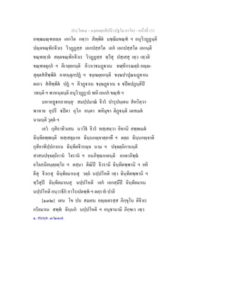 ประโยค๔ - มงฺคลตฺถทีปนี (ปฐโม ภาโค) - หนาที่ 151
อฑฺฒมณฺฑลฺจ เอกโต กตฺวา สิพฺพิต มชฺฌิมขณฺฑ ฯ อนุวิวฏฏนฺติ
ปฺจขณฺฑิกจีวเร วิวฏฏสฺส เอกปสฺสโต เอก เอกปสฺสโต เอกนฺติ
ขณฺฑทฺวย สตฺตขณฺฑิกจีวเร วิวฏฏสฺส ทฺวีสุ ปสฺเสสุ เทฺว เทฺวติ
ขณฺฑจตุกฺก ฯ คีเวยฺยกนฺติ คีวาเวนฏาเน ทฬฺหีกรณตฺถ อฺ-
สุตฺตสสิพฺพิต อาคนฺตุกปฏ ฯ ชงฺเฆยฺยกนฺติ ชงฺฆปาปุณนฏาเน
ตเถว สสิพฺพิต ปฏ ฯ คีวฏาเน ชงฺฆฏาเน จ ปตปฏนฺติป
วทนฺติ ฯ พาหนฺตนฺติ อนุวิวฏฏาน พหิ เอเกก ขณฺฑ ฯ
มหาอฏกถายนฺตุ๑
สมปฺปมาณ จีวร ปารุปนฺเตน สหริตฺวา
พาหาย อุปริ ปตา อุโภ อนฺตา พหิมุขา ติฏนฺติ เตสเมต
นามนฺติ วุตฺต ฯ
เอว กุสิอาทิวเสน นววิธ จีวร ทสฺเสตฺวา อิทานิ สพฺพเมต
ฉินฺทิตพฺพนฺติ ทสฺเสตุมาห ฉินฺนกฺจาตฺยาทึ ฯ ตตฺถ ฉินฺนกฺจาติ
กุสิอาทิปฺปกาเรน ฉินฺทิตจีวรฺจ นาม ฯ ปจฺจตฺถิกานนฺติ
สาสนปจฺจตฺถิกาน โจราน ฯ อนภิชฺฌากตนฺติ อกตาภิชฺฌ
อโลภนียนฺตฺยตฺโถ ฯ ตสฺมา ตีณิป จีวรานิ ฉินฺทิตพฺพานิ ฯ ยทิ
ตีสุ จีวเรสุ ฉินฺทิยมาเนสุ วตฺถ นปฺปโหติ เทฺว ฉินฺทิตพฺพานิ ฯ
ทฺวีสุป ฉินฺทิยมาเนสุ นปฺปโหติ เอก เอกสฺมึป ฉินฺทิยมาเน
นปฺปโหติ อนฺวาธิก อาโรเปตพฺพ ฯ ตตฺราย ปาลิ
[๑๓๒] เตน โข ปน สมเยน อฺตรสฺส ภิกฺขุโน ติจีวเร
กริยมาเน สพฺพ ฉินฺนก นปฺปโหติ ฯ อนุชานามิ ภิกฺขเว เทฺว
๑. สมนฺต. ๓/๒๓๗.
 