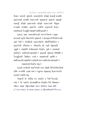 ประโยค๔ - มงฺคลตฺถทีปนี (ปฐโม ภาโค) - หนาที่ 153
ภิกฺขเว อหตาน ทุสฺสาน อหตกปฺปาน ทฺวิคุณ สงฺฆาฏึ เอกจฺจิย
อุตฺตราสงฺค เอกจฺจิย อนฺตรวาสก อุตุทฺธตาน ทุสฺสาน จตุคฺคุณ
สงฺฆาฏึ ทฺวิคุณ อุตฺตราสงฺค ทฺวิคุณ อนฺตรวาสก ปสุกูเล
ยาวทตฺถ ปาปณิเก อุสฺสาโห กรณีโย อนุชานามิ ภิกฺขเว
อคฺคฬ ตุนฺน โอวฏฏิก กณฺฑุสก ทฬฺหีกมฺมนฺติ๑
ฯ
[๑๓๔] ตตฺถ อหตกปฺปานนฺติ เอกวารโธตาน ฯ อุตุทฺ-
ธตานนฺติ อุตุโต ทีฆกาลโต อุทฺธตาน ฯ คตวตฺถุกาน ปโลติกานนฺติ
วุตฺต โหติ ฯ ปาปณิเกติ อนฺตราปณโต ปติตปโลติกจีวเร ฯ
อุสฺสาโหติ ปริเยสนา ฯ ปริจฺเฉโท ปน นตฺถิ ปฏสตมฺป
วฏฏติ ฯ สพฺพมิท สาทิยนฺตสฺส ภิกฺขุโน วุตฺต ฯ อคฺคฬนฺติ
อุทฺธริตฺวา อลฺลิยาปนวตฺถขณฺฑ ฯ ตุนฺนนฺติ สุตฺตเกน สสิพฺพิต ฯ
โอวฏฏิกนฺติ วิชฺฌิตฺวา กรณ ฯ กณฺฑุสกนฺติ มุทฺทิก ฯ
ทฬฺหีกมฺมนฺติ อนุทฺธริตฺวา อุปสฺสย กตฺวา อลฺลิยาปนวตฺถขณฺฑ๒
ฯ
อฺตรสฺส ภิกฺขุโน วตฺถุ ฯ
[๑๓๕] เอวมิเมส หตฺถโกสลฺล าเน ปยุตฺต อิธโลกหิตนฺโตคธ
ปสส อาวหตีติ มงฺคล ชาต ฯ อฏาเน ปยุตฺตนฺตุ นินฺทาวหนโต
อมงฺคล ฯ ตตฺรีท วตฺถุ
โลลุทายิ กิร นิปุโณ เจว สมตฺโถ จ โหติ จีวรกมฺม
กาตุ ฯ โส อตฺตโน ปุราณทุติยิกาย ภิกฺขุนิยา จีวร สิพฺเพตฺวา
รชิตฺวา มชฺเฌ ปฏิภานจิตฺต๓
กตฺวา สหริตฺวา หนฺท ภคินิ
๑. วิ. มหา. ๕/๒๐๖. ๒. สมนฺต. ๓/๒๓๙. ๓. ปฏิภาณจิตฺตนฺติ ปาโ ฯ .ว.
 