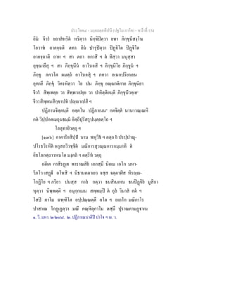 ประโยค๔ - มงฺคลตฺถทีปนี (ปฐโม ภาโค) - หนาที่ 154
อิม จีวร ยถาสหริต หริตฺวา นิกฺขิปตฺวา ยทา ภิกฺขุนีสงฺโฆ
โอวาท อาคจฺฉติ ตทา อิม ปารุปตฺวา ปฏิโต ปฏิโต
อาคจฺฉาติ อาห ฯ สา ตถา อกาสิ ฯ ต ทิสฺวา มนุสฺสา
อุชฺฌายึสุ ฯ สา ภิกฺขุนีน อาโรเจสิ ฯ ภิกฺขุนิโย ภิกฺขูน ฯ
ภิกฺขู ภควโต ตมตฺถ อาโรเจสุ ฯ ภควา อเนกปริยาเยน
อุทายึ ภิกฺขุ วิครหิตฺวา โย ปน ภิกฺขุ อฺาติกาย ภิกฺขุนิยา
จีวร สิพฺเพยฺย วา สิพฺพาเปยฺย วา ปาจิตฺติยนฺติ ภิกฺขุนีวคฺเค๑
จีวรสิพฺพนสิกฺขาปท ปฺาเปสิ ฯ
ปฏิภานจิตฺตนฺติ อตฺตโน ปฏิภาเนน๒
กตจิตฺต นานาวณฺเณหิ
กต วิปฺปกตเมถุนธมฺม อิตฺถีปุริสรูปนฺตฺยตฺโถ ฯ
โลลุทายิวตฺถุ ฯ
[๑๓๖] อาคาริยสิปฺป นาม พหุวิธ ฯ ตตฺถ ย ปรปฺปาณุ-
ปโรธวิรหิต อกุสลวิวชฺชิต มณิการสุวณฺณการกมฺมาทิ ต
อิธโลกตฺถาวหนโต มงฺคล ฯ ตตฺรีท วตฺถุ
อตีเต กาสีรฏเ พาราณสิย เอกสฺมึ นิคเม เอโก มหา-
วิภโว เสฏี อโหสิ ฯ นิธานคตาเยว จสฺส จตฺตาฬีส หิรฺ-
โกฏิโย ฯ ภริยา ปนสฺส กาล กตฺวา ธนสิเนเหน ธนปฏิย มูสิกา
หุตฺวา นิพฺพตฺติ ฯ อนุกฺกเมน สพฺพมฺป ต กุล วินาส คต ฯ
โสป คาโม ฉฑฺฑิโต อปฺปณฺณตฺตึ คโต ฯ อเถโก มณิกาโร
ปาสาเณ โกฏเฏตฺวา มณึ คณฺหิตุกาโม ตสฺมึ ปุราณคามฏาเน
๑. วิ. มหา. ๒/๒๘๘. ๒. ปฏิภาเณนาติป ปาโ ฯ . ว.
 