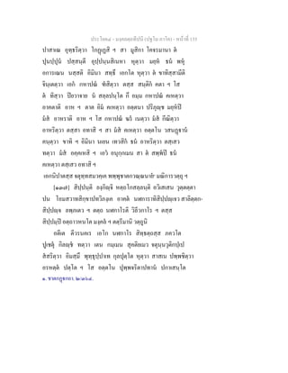 ประโยค๔ - มงฺคลตฺถทีปนี (ปฐโม ภาโค) - หนาที่ 155
ปาสาเณ อุทฺธริตฺวา โกฏเฏสิ ฯ สา มูสิกา โคจรมานา ต
ปุนปฺปุน ปสฺสนฺตี อุปฺปนฺนสิเนหา หุตฺวา มยฺห ธน พหุ
อการเณน นสฺสติ อิมินา สทฺธึ เอกโต หุตฺวา ต ขาทิสฺสามีติ
จินฺเตตฺวา เอก กหาปณ ฑสิตฺวา ตสฺส สนฺติก คตา ฯ โส
ต ทิสฺวา ปยวาจาย น สลฺลปนฺโต กึ อมฺม กหาปณ คเหตฺวา
อาคตาติ อาห ฯ ตาต อิม คเหตฺวา อตฺตนา ปริภุฺช มยฺหป
มส อาหราติ อาห ฯ โส กหาปณ ฆร เนตฺวา มส กีณิตฺวา
อาหริตฺวา ตสฺสา อทาสิ ฯ สา มส คเหตฺวา อตฺตโน วสนฏาน
คนฺตฺวา ขาทิ ฯ อิมินา นเยน เทวสิก ธน อาหริตฺวา ตสฺเสว
ทตฺวา มส อคฺคเหสิ ฯ เอว อนุกฺกเมน สา ต สพฺพป ธน
คเหตฺวา ตสฺเสว อทาสิ ฯ
เอกนิปาตสฺส จตุทฺทสมวคฺเค พพฺพุชาตกวณฺณนาย๑
มณิการวตฺถุ ฯ
[๑๓๗] สิปฺปนฺติ ยงฺกิฺจิ หตฺถโกสลฺลนฺติ อวิเสเสน วุตฺตตฺตา
ปน โอมสวาทสิกฺขาปทวิภงฺเค อาคต นฬการาทิสิปฺปฺเจว สาลิตฺตก-
สิปฺปฺจ ลพฺภเตว ฯ ตตฺถ นฬกาโรติ วิลีวกาโร ฯ ตสฺส
สิปฺปมฺป อตฺถาวหนโต มงฺคล ฯ ตตฺรีมานิ วตฺถูนิ
อตีเต ตีวรนคเร เอโก นฬกาโร สิทฺธตฺถสฺส ภควโต
ปูเชตุ กิลฺช ทตฺวา เตน กมฺเมน สุคติยเมว จตุนฺนวุติกปฺเป
สสริตฺวา อิมสฺมึ พุทฺธุปฺปาเท กุลปุตฺโต หุตฺวา สาสเน ปพฺพชิตฺวา
อรหตฺต ปตฺโต ฯ โส อตฺตโน ปุพฺพจริตาปทาน ปกาเสนฺโต
๑. ชาตกฏกถา. ๒/๓๖๔.
 