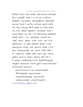 ประโยค๔ - มงฺคลตฺถทีปนี (ปฐโม ภาโค) - หนาที่ 157
ปตาปุตฺตา นฬการา หุตฺวา คงฺคาตีเร เวฬฬ อุทฺธรนฺตา ปจฺเจกพุทฺธ
ทิสฺวา เอวมกสูติป วทนฺติ ฯ เต กาล กตฺวา ตาวตึสภวเน
นิพฺพตฺติตฺวา ฉกฺกามสคฺเคสุ อนุโลมปฺปฏิโลเมน ทิพฺพสมฺปตฺตึ
อนุภวนฺตา วิจรนฺติ ฯ เตสุ ปตา เทวโลเกเยว อฏาสิ ฯ ปุตฺโต
ตโต จวิตฺวา วิเทหรฏเ มิถิลาย สุรุจิสฺส นาม รฺโ สุเมธาย
นาม เทวิยา กุจฺฉิสฺมึ นิพฺพตฺติตฺวา ทสมาสจฺจเยน นิกฺขมิ ฯ
มหาปนาโทติสฺส นาม กรึสุ ฯ โส โสฬสวสฺสกาเล สพฺพสิปฺเปสุ
นิปฺผตฺตึ ปตฺโต ฯ ราชา วตฺถุวิชฺชาจริเย อาณาเปสิ ตาตา
วฑฺฒกึ คเหตฺวา ปุตฺตสฺส ปาสาท มาเปถ รชฺเช น อภิ-
สิฺจิสฺสามาติ ฯ เต สาธูติ ภูมิปฺปเทส วีมสนฺติ ฯ อถสฺส
ปุฺานุภาเวน สกฺกสฺส อาสน อุณฺหาการ ทสฺเสสิ ฯ โส ต
ตฺวา วิสฺสกมฺมเทวปุตฺต คจฺฉ ปาสาท กโรหีติ ปหิณิ ฯ
โส วฑฺฒกิเวเสน วฑฺฒกีน สนฺติก คนฺตฺวา ตุมฺเห ปาตราส
ภุฺชิตฺวา เอถาติ เต เปเสตฺวา ทณฺฑเกน ภูมิย ปหริ ฯ
ต ขณฺเว อฑฺฒโยชนวิตฺถารายาโม ปฺจวีสติโยชนุพฺเพโธ
สตฺตภูมิโก สตฺตรตนมโย ปาสาโท อุฏหิ ย สนฺธาย ติกนิปาตสฺส
มหาปนาทชาตเก๑
วุตฺต ภควตา
[๑๓๙] ปนาโท นาม โส ราชา ยสฺส ยูโป สุวณฺณิโย
ติริย โสฬสุพฺเพโธ อุจฺจมาหุ สหสฺสธา
สหสฺสกณฺโฑ สตฺตเคณฺฑุ ธชาลุ หริตามโย
อนจฺจุ ตตฺถ คนฺธพฺพา ฉ สหสฺสานิ สตฺตธาติ ฯ
๑. ขุ. ชา. ติก. ๒๗/๑๐๖. ตทฏกถา. ๔/๗๒.
 
