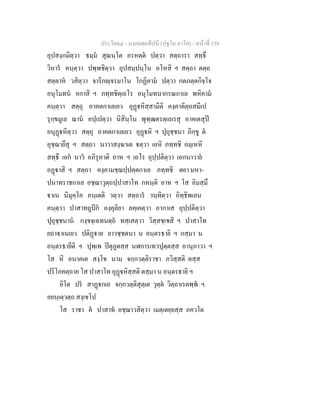 ประโยค๔ - มงฺคลตฺถทีปนี (ปฐโม ภาโค) - หนาที่ 159
อุปสงฺกมิตฺวา ธมฺม สุณนฺโต อรหตฺต ปตฺวา สตฺถารา สทฺธึ
วิหาร คนฺตฺวา ปพฺพชิตฺวา อุปสมฺปนฺโน อโหสิ ฯ สตฺถา ตตฺถ
สตฺตาห วสิตฺวา จาริกฺจรมาโน โกฏิคาม ปตฺวา กตภตฺตกิจฺโจ
อนุโมทน อกาสิ ฯ ภทฺทชิตฺเถโร อนุโมทนากรณกาเล พหิคาม
คนฺตฺวา สตฺถุ อาคตกาเลเยว อุฏหิสฺสามีติ คงฺคาติตฺถสมีเป
รุกฺขมูเล ฌาน อปฺเปตฺวา นิสินฺโน พุฑฺฒตรตฺเถเรสุ อาคเตสุป
อนุฏหิตฺวา สตฺถุ อาคตกาเลเยว อุฏหิ ฯ ปุถุชฺชนา ภิกฺขู ต
อุชฺฌายึสุ ฯ สตฺถา นาวาสงฺฆาเต ตฺวา เอหิ ภทฺทชิ อมฺเหหิ
สทฺธึ เอก นาว อภิรุหาติ อาห ฯ เถโร อุปฺปติตฺวา เอกนาวาย
อฏาสิ ฯ สตฺถา คงฺคามชฺฌปฺปตฺตกาเล ภทฺทชิ ตยา มหา-
ปนาทราชกาเล อชฺฌาวุตฺถปฺปาสาโท กหนฺติ อาห ฯ โส อิมสฺมึ
าเน นิมุคฺโค ภนฺเตติ วตฺวา สตฺถาร วนฺทิตฺวา อิทฺธิพเลน
คนฺตฺวา ปาสาทถูปก องฺคุลิยา ลคฺเคตฺวา อากาเส อุปฺปติตฺวา
ปุถุชฺชนาน กงฺขจฺเฉทนตฺถ ทสฺเสตฺวา วิสฺสชฺเชสิ ฯ ปาสาโท
ยถาาเนเยว ปติฏาย ยาวชฺชตนา น อนฺตรธายิ ฯ กสฺมา น
อนฺตรธายีติ ฯ ปุพฺเพ ปตุภูตสฺส นฬการเทวปุตฺตสฺส อานุภาวา ฯ
โส หิ อนาคเต สงฺโข นาม จกฺกวตฺติราชา ภวิสฺสติ ตสฺส
ปริโภคตฺถาย โส ปาสาโท อุฏหิสฺสติ ตสฺมา น อนฺตรธายิ ฯ
อิโต ปร สาฏกเถ จกฺกวตฺติสุตฺเต วุตฺต วิตฺถาเรตพฺพ ฯ
อยนฺเตฺวตฺถ สงฺเขโป
โส ราชา ต ปาสาท อชฺฌาวสิตฺวา เมตฺเตยฺยสฺส ภควโต
 